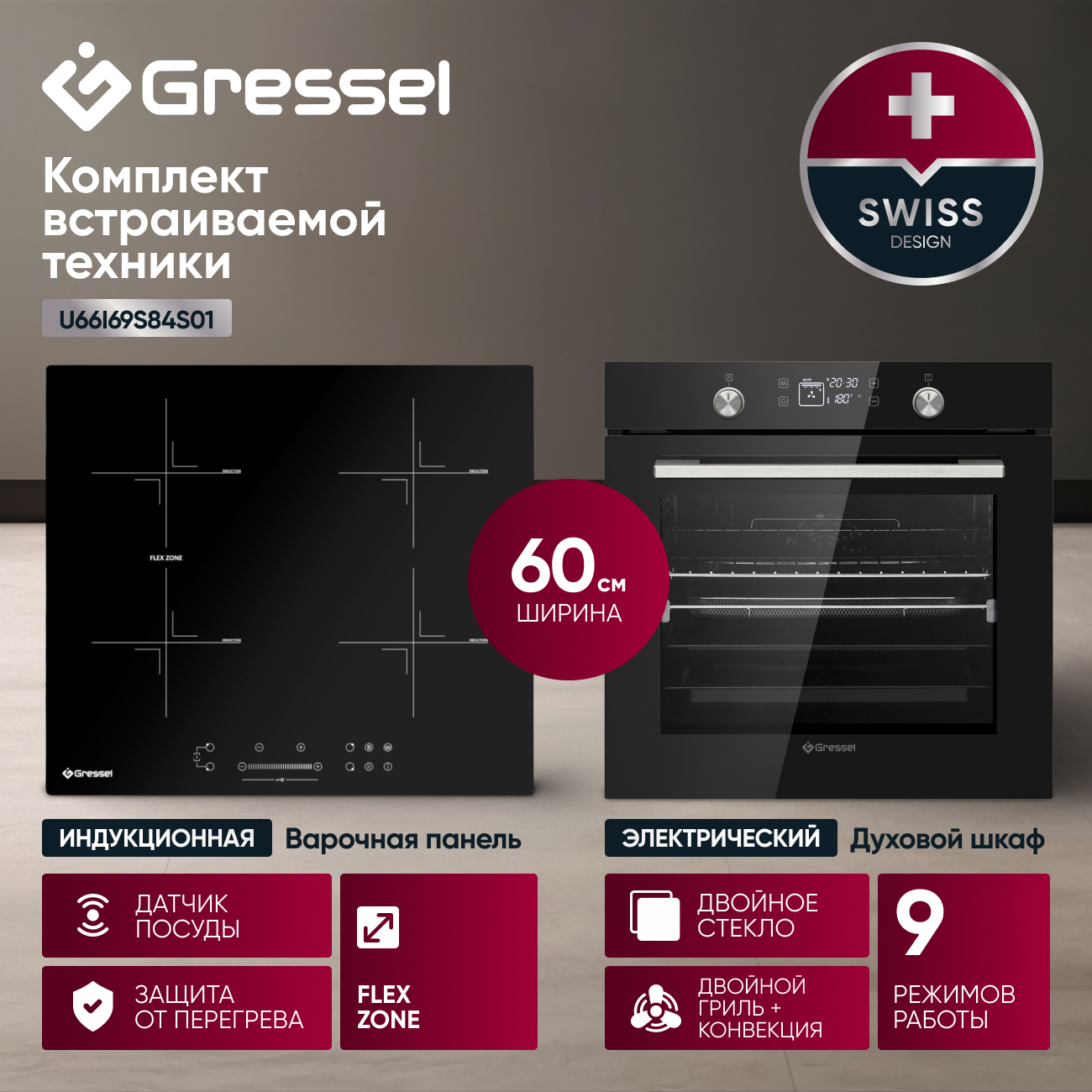 Комплект бытовой техники GRESSEL U66I69S84S01 (духовой шкаф 60см и варочная панель индукционная 60см)