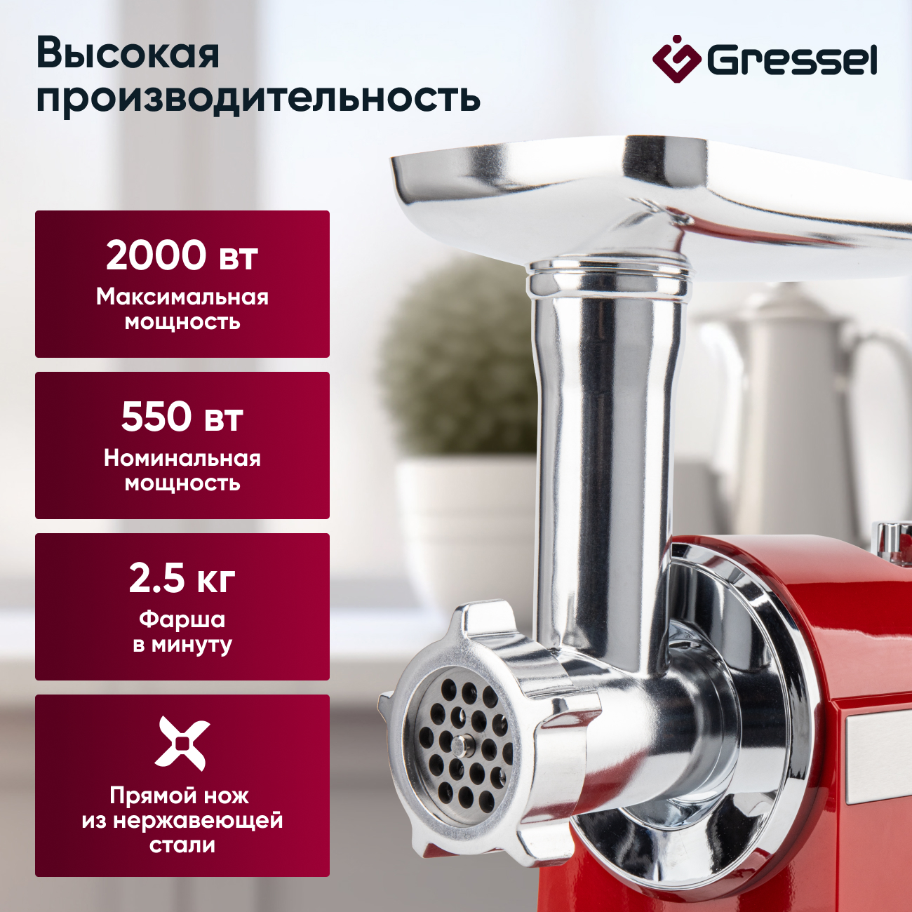 Мясорубка электрическая Gressel GMG-1702, красная, 2000Вт, металлические шестерни, насадки для кеббе и колбасок, 3 решетки для фарша