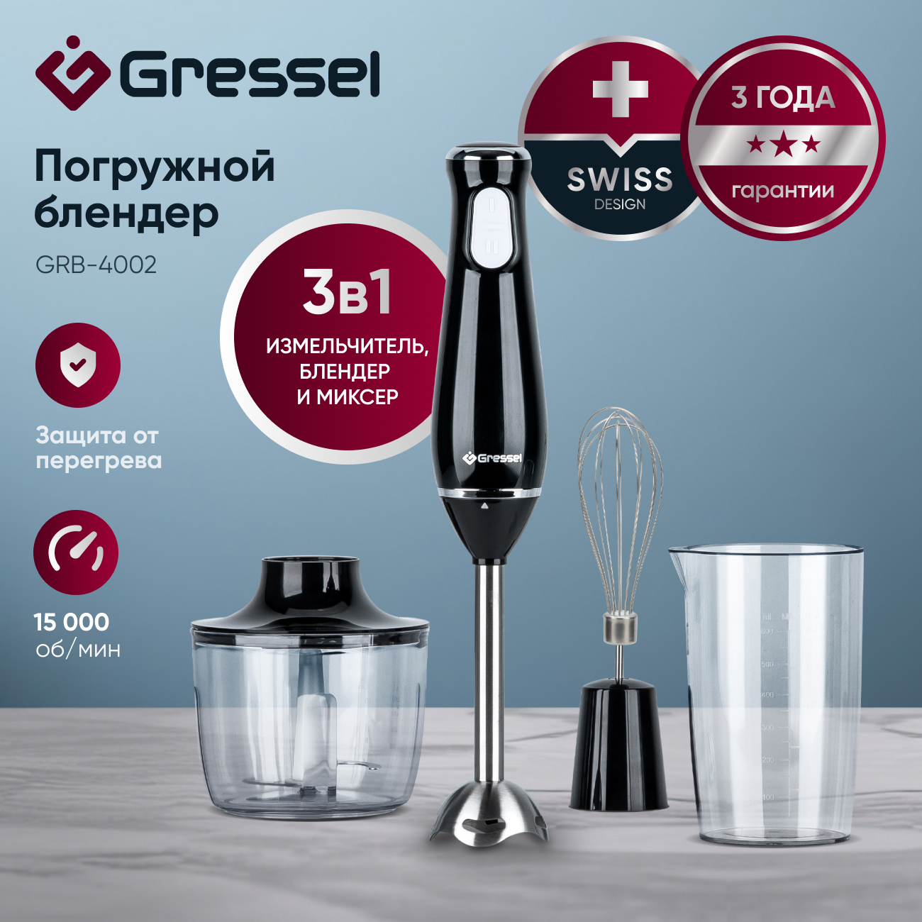 Погружной блендер Gressel GRB-4002 (3 насадки, 2 скорости, 800 Вт, защита от перегрева, черный)
