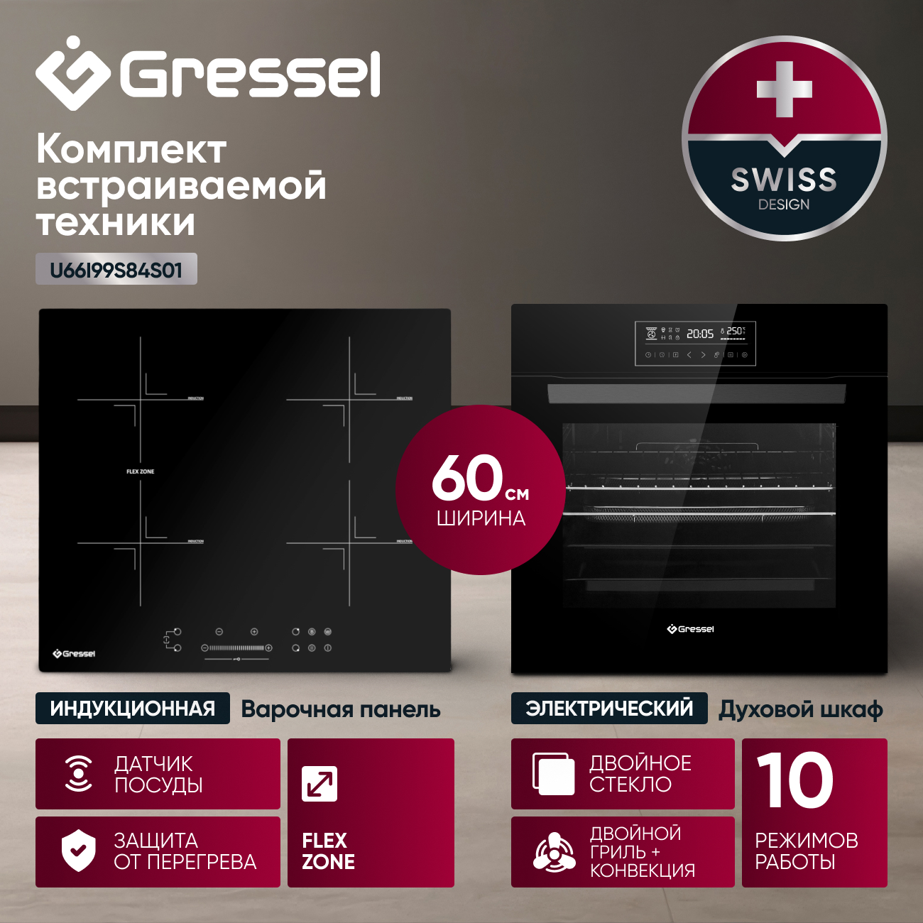 Комплект бытовой техники GRESSEL U66I99S84S01 (духовой шкаф 60см и варочная панель индукционная 60см)