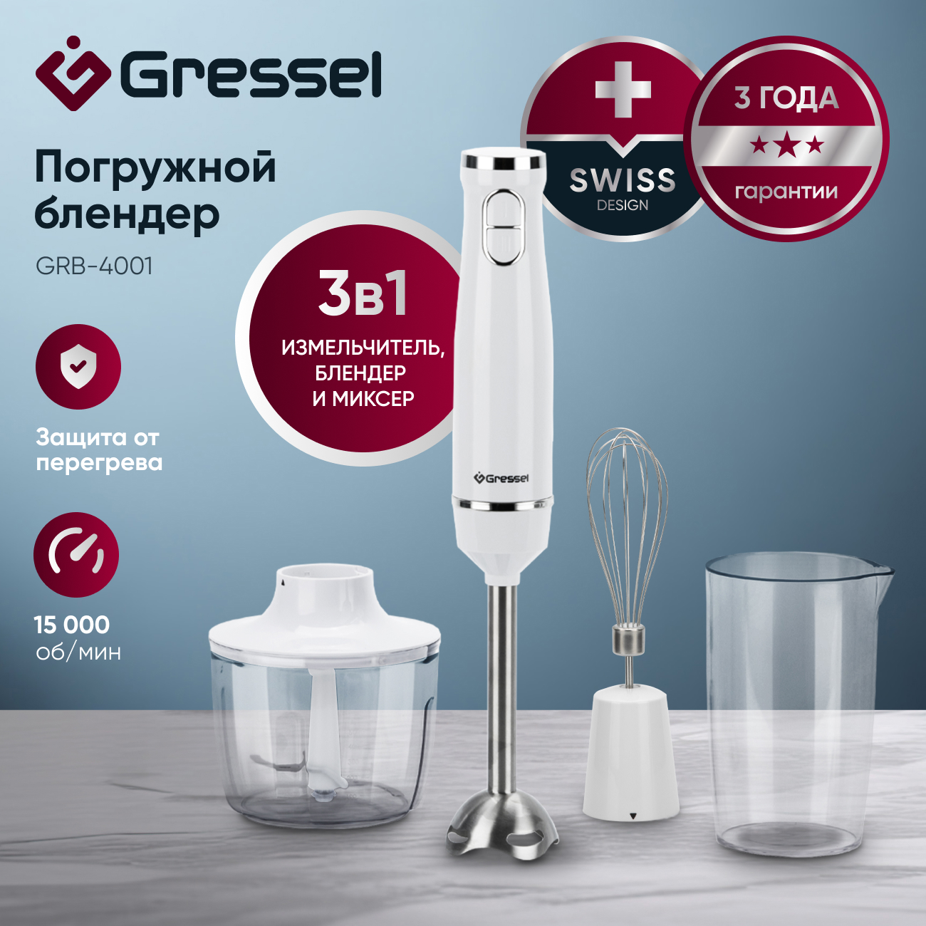 Погружной блендер Gressel GRB-4001 (3 насадки, 2 скорости, защита от перегрева, белый)