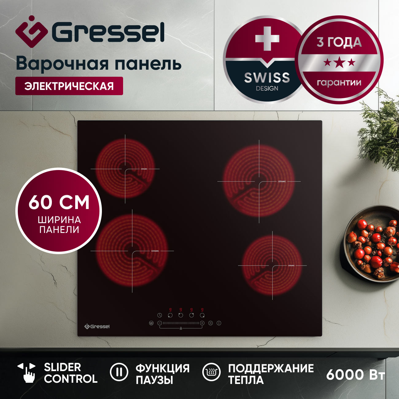 Встраиваемая электрическая варочная панель GRESSEL U60D14S100, 60 см, 6000Вт, индикатор остаточного тепла, управление Slider control, блокировка, таймер