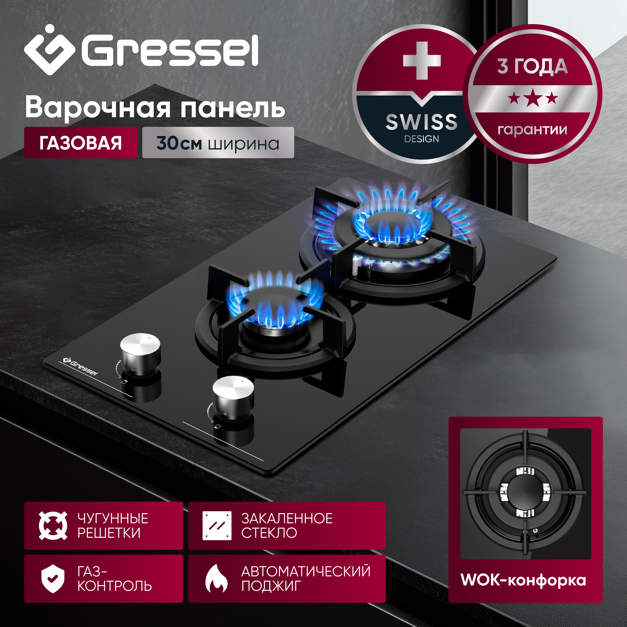 Газовая варочная панель GRESSEL U30N20S000 30 см, закаленное стекло, WOK-конфорка, автоматический розжиг, газ-контроль, чугунные решетки
