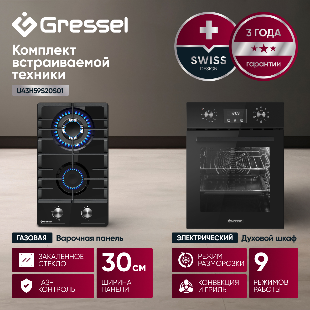 Комплект бытовой техники GRESSEL (духовой шкаф 45см U4ES59000 и варочная панель газовая 30см U30H20S001)