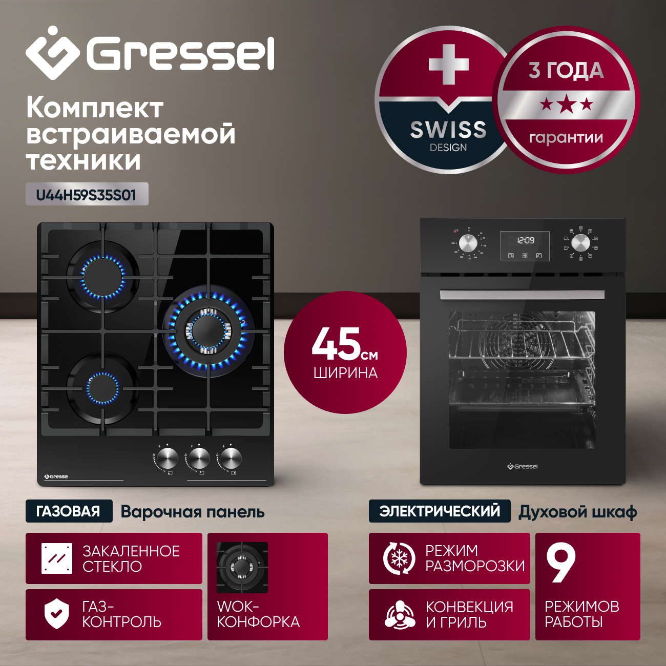Комплект бытовой техники GRESSEL (духовой шкаф 45см U4ES59001 и варочная панель газовая 45см U45H35S001)