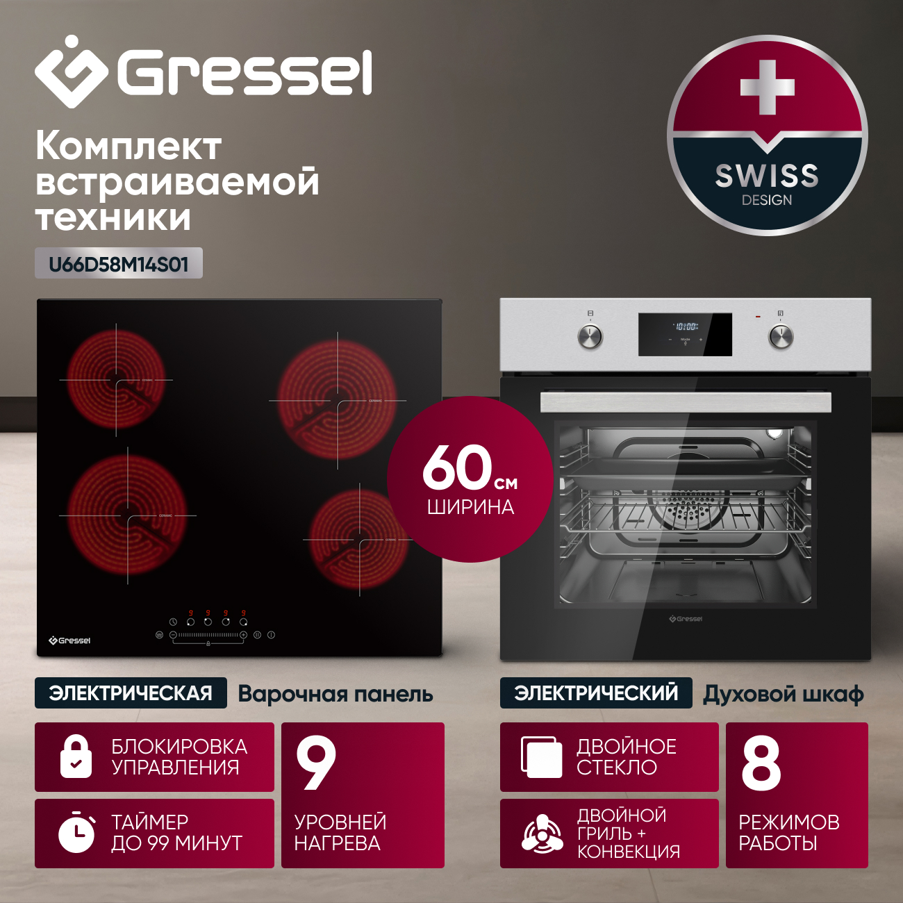 Комплект бытовой техники GRESSEL U66D58M14S01 (духовой шкаф 60см и варочная панель стеклокерамическая 60см)