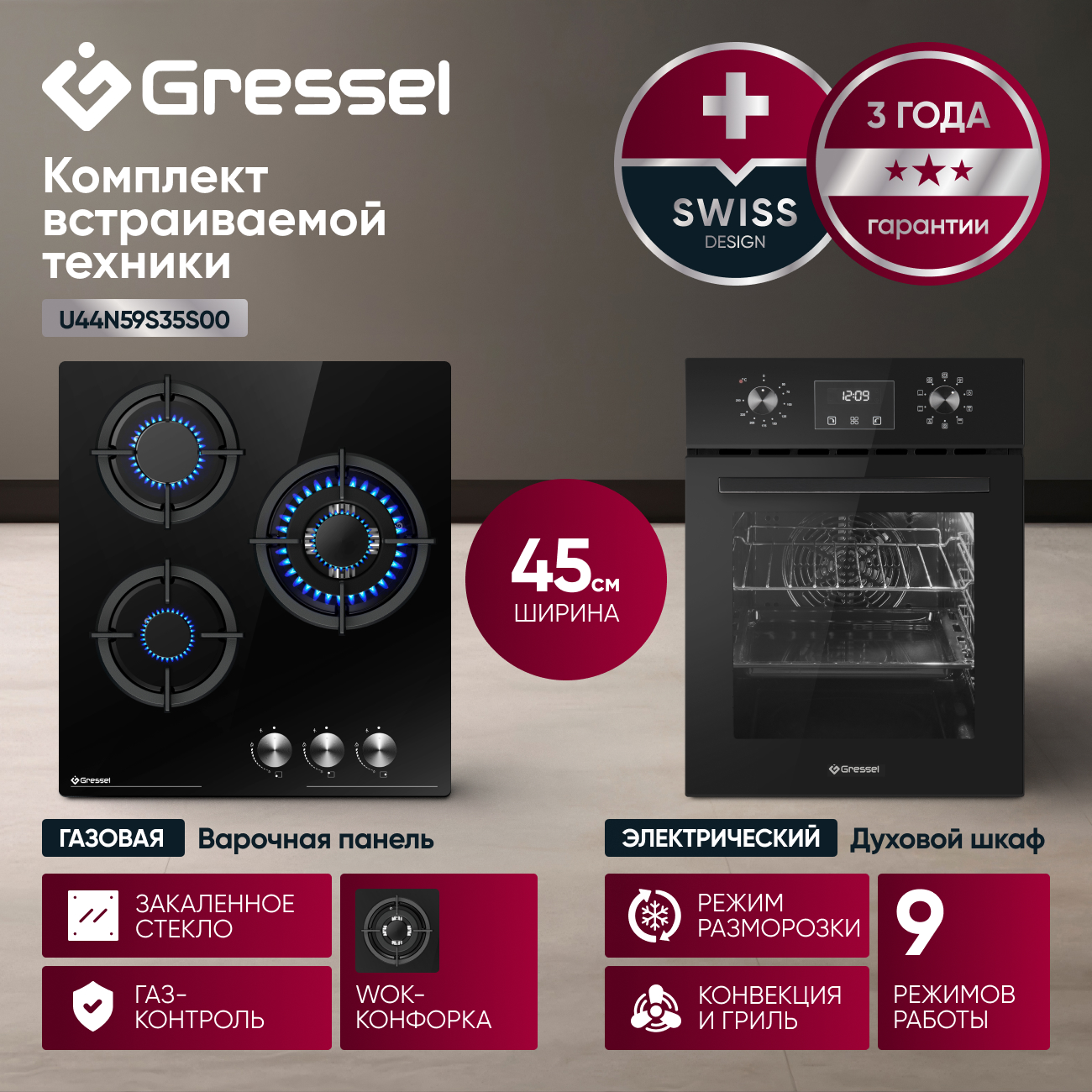 Комплект бытовой техники GRESSEL (духовой шкаф 45см U4ES59000 и варочная панель газовая 45см U45N35S000)