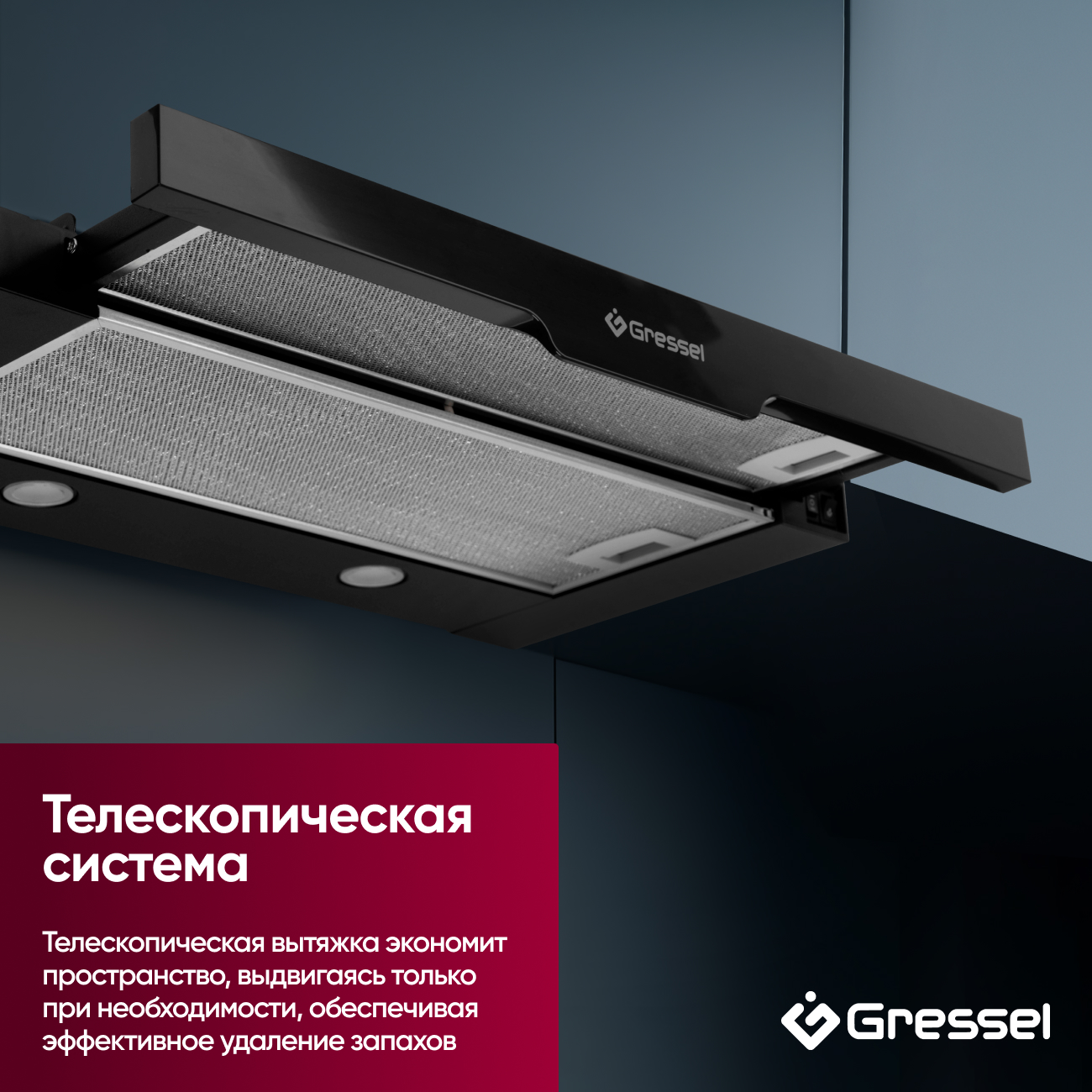 Встраиваемая вытяжка Gressel GR61B1 60 см (телескопическая), LED подсветка, 2 скорости, режим рециркуляции, механическое управление, черная