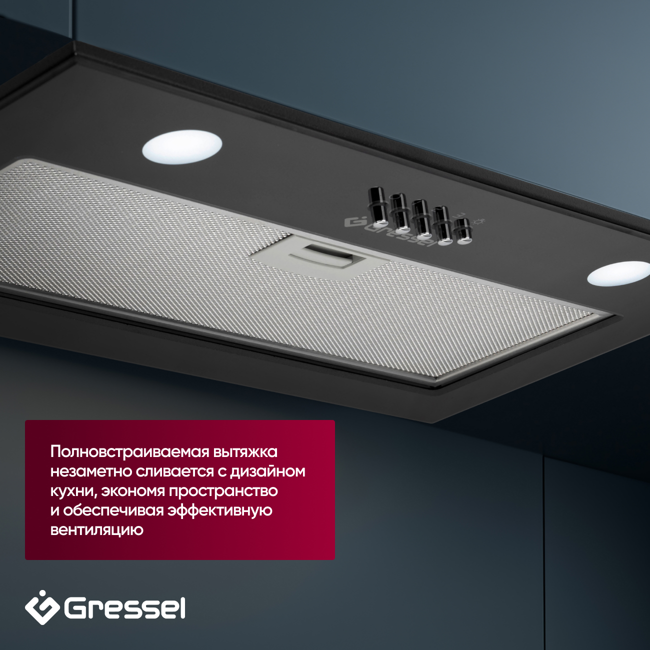 Встраиваемая вытяжка Gressel GR52B2 52 см (полновстраиваемая), LED подсветка, 3 скорости, GlassShield Control, режим отвода и рециркуляции, механическое управление, черная