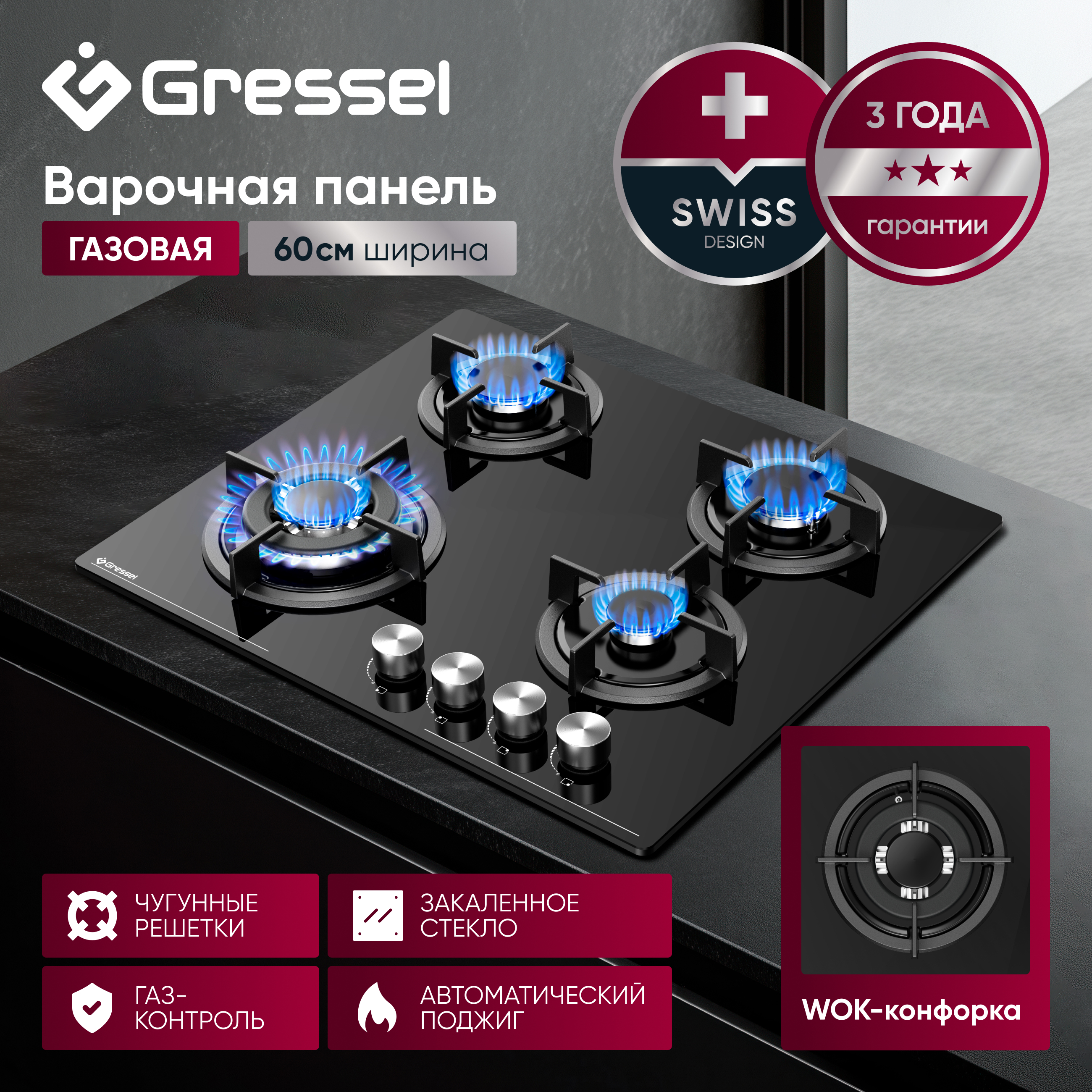 Комплект бытовой техники GRESSEL U66N17S41S01 (духовой шкаф 60см и варочная панель газовая 60см)