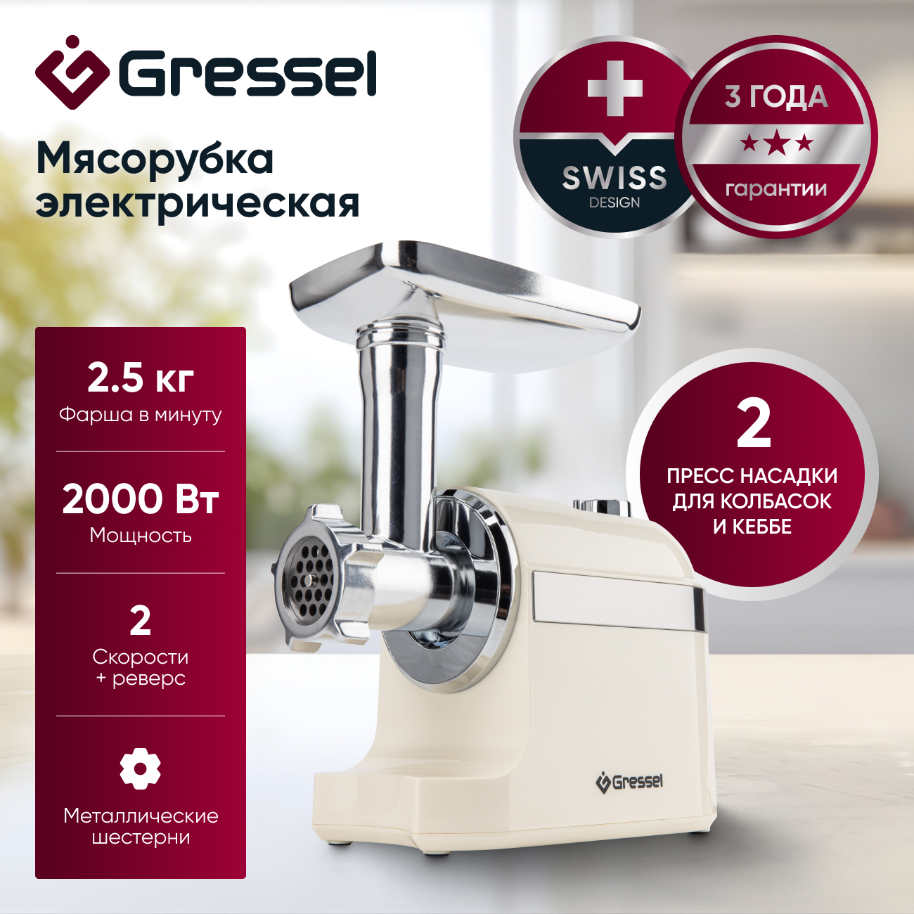 Мясорубка электрическая Gressel GMG-1704, кремовая, 2000Вт, металлические шестерни, насадки для кеббе и колбасок, 3 решетки для фарша