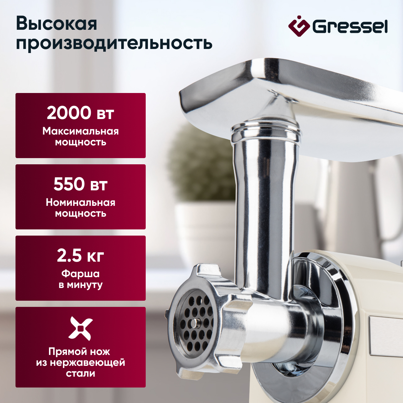 Мясорубка электрическая Gressel GMG-1704, кремовая, 2000Вт, металлические шестерни, насадки для кеббе и колбасок, 3 решетки для фарша