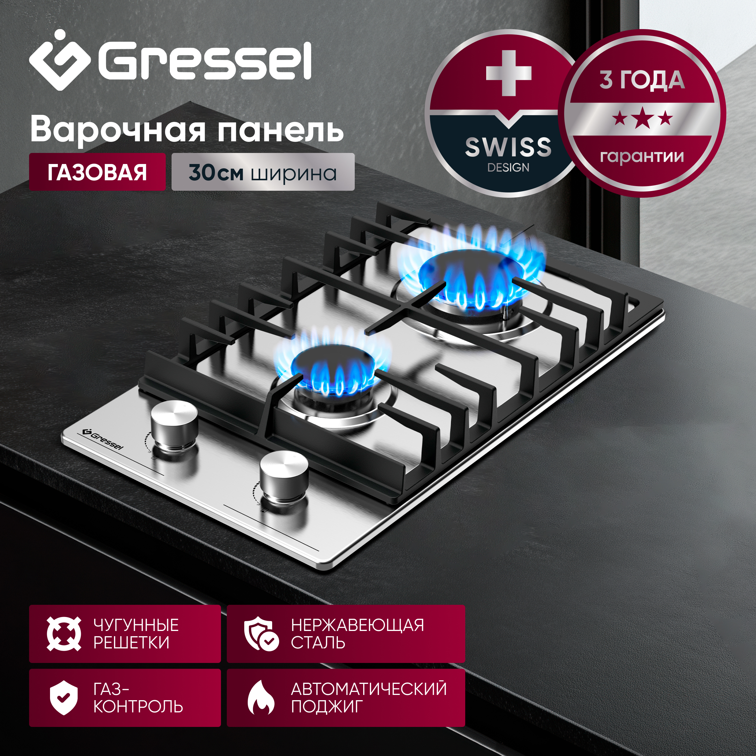 Газовая варочная панель GRESSEL U30V20M000 30 см, нержавеющая сталь, автоматический розжиг, газ-контроль, чугунные решетки
