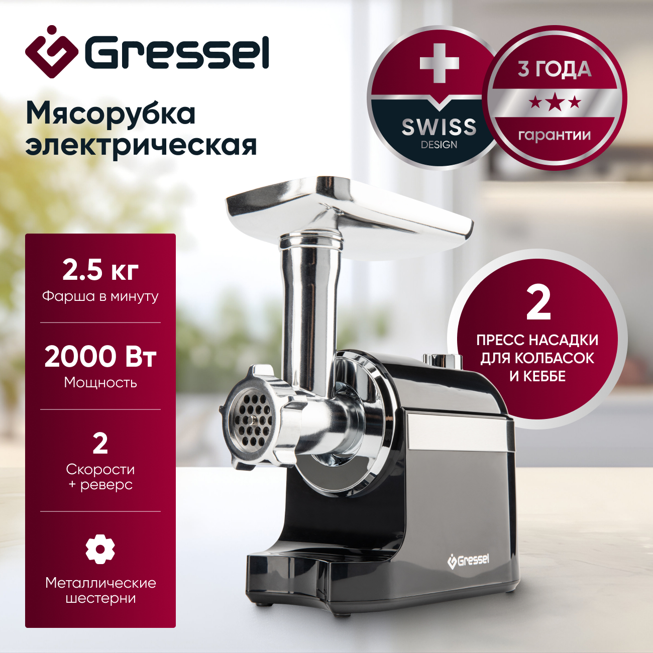 Мясорубка электрическая Gressel GMG-1703, черная, 2000Вт, металлические шестерни, насадки для кеббе и колбасок, 3 решетки для фарша