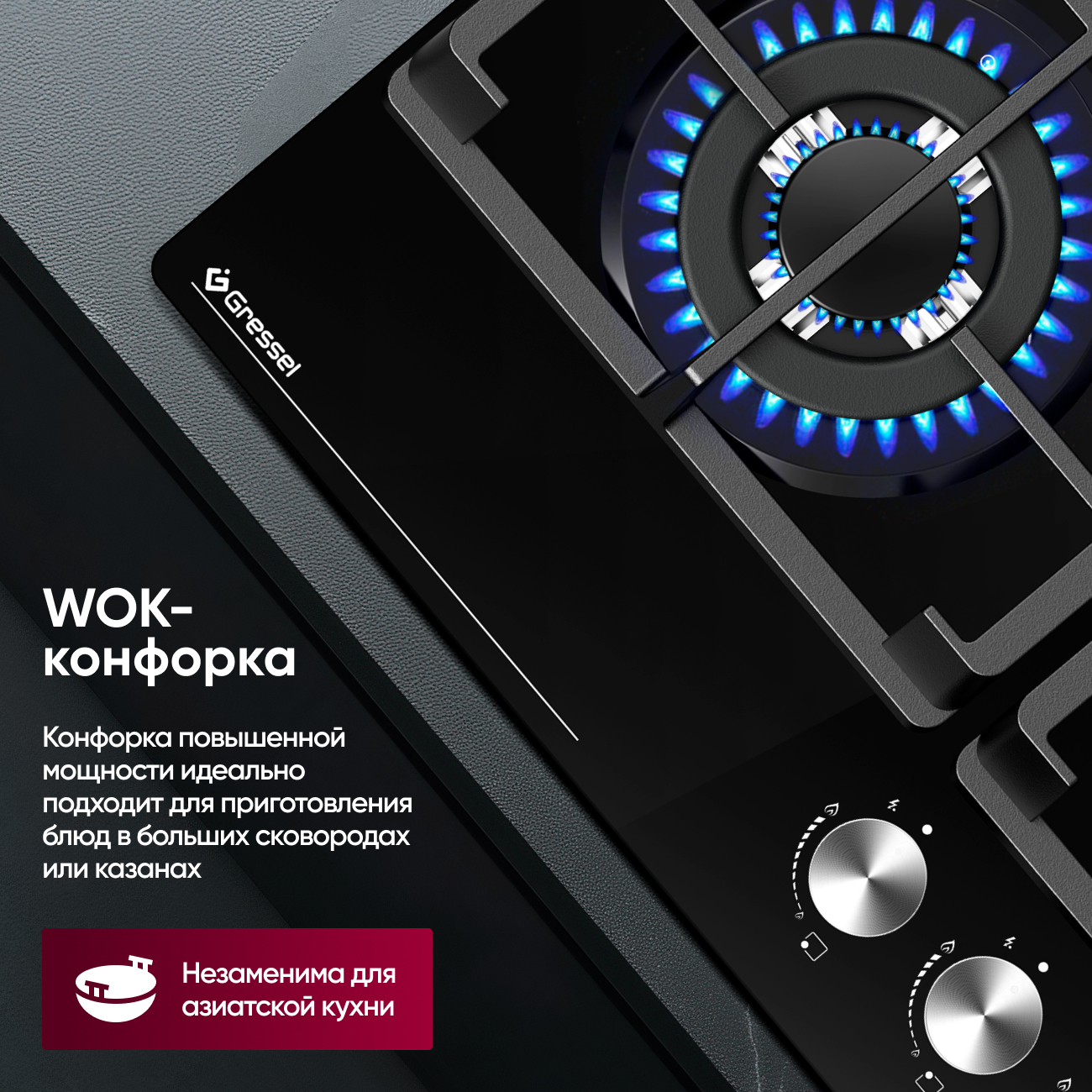 Газовая варочная панель GRESSEL U60H41S001 60 см, закаленное стекло, WOK-конфорка, автоматический розжиг, газ-контроль, чугунные решетки