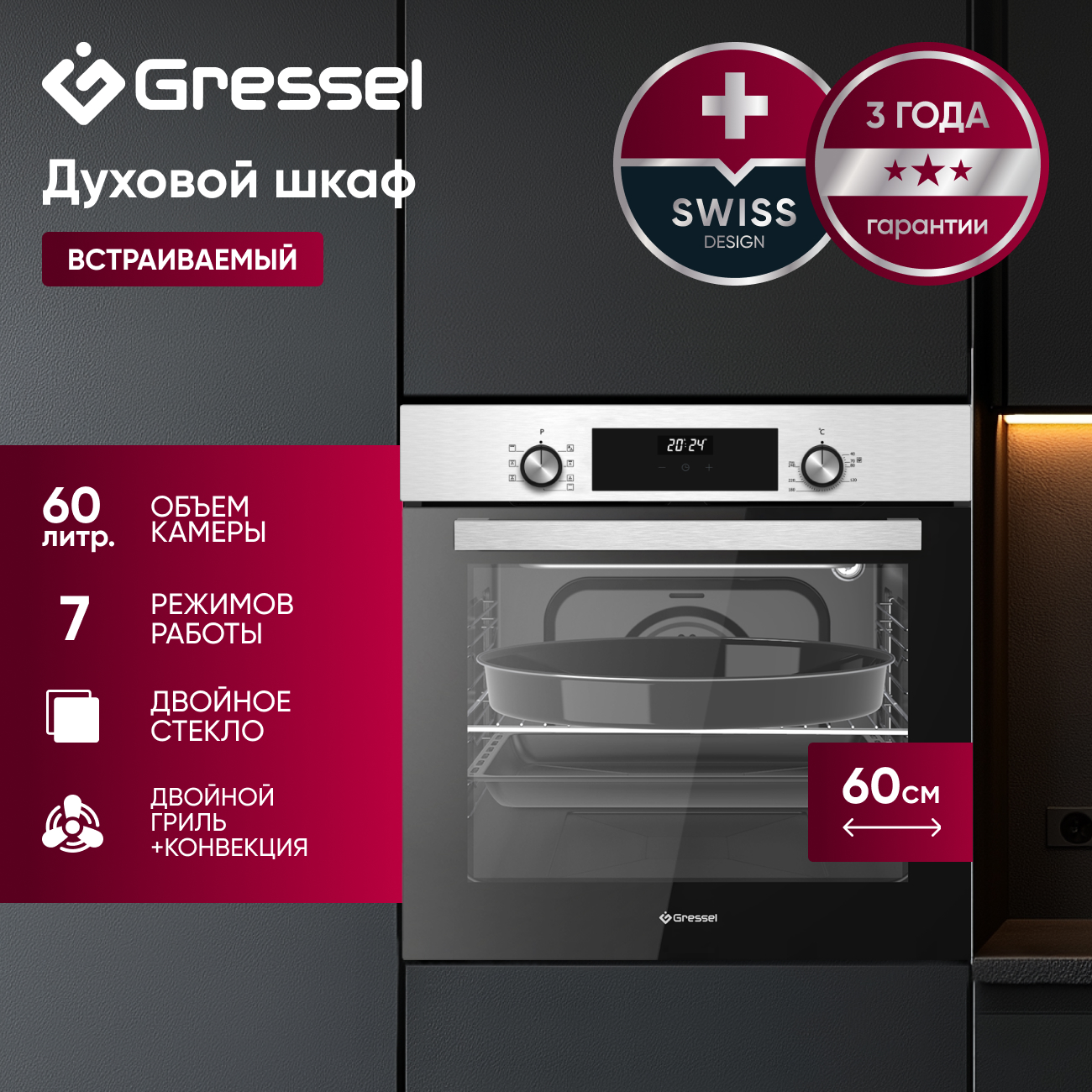 Встраиваемый духовой шкаф Gressel U6EM68005 60см, 7 режимов, 80л, конвекция, двойное стекло, гриль, таймер