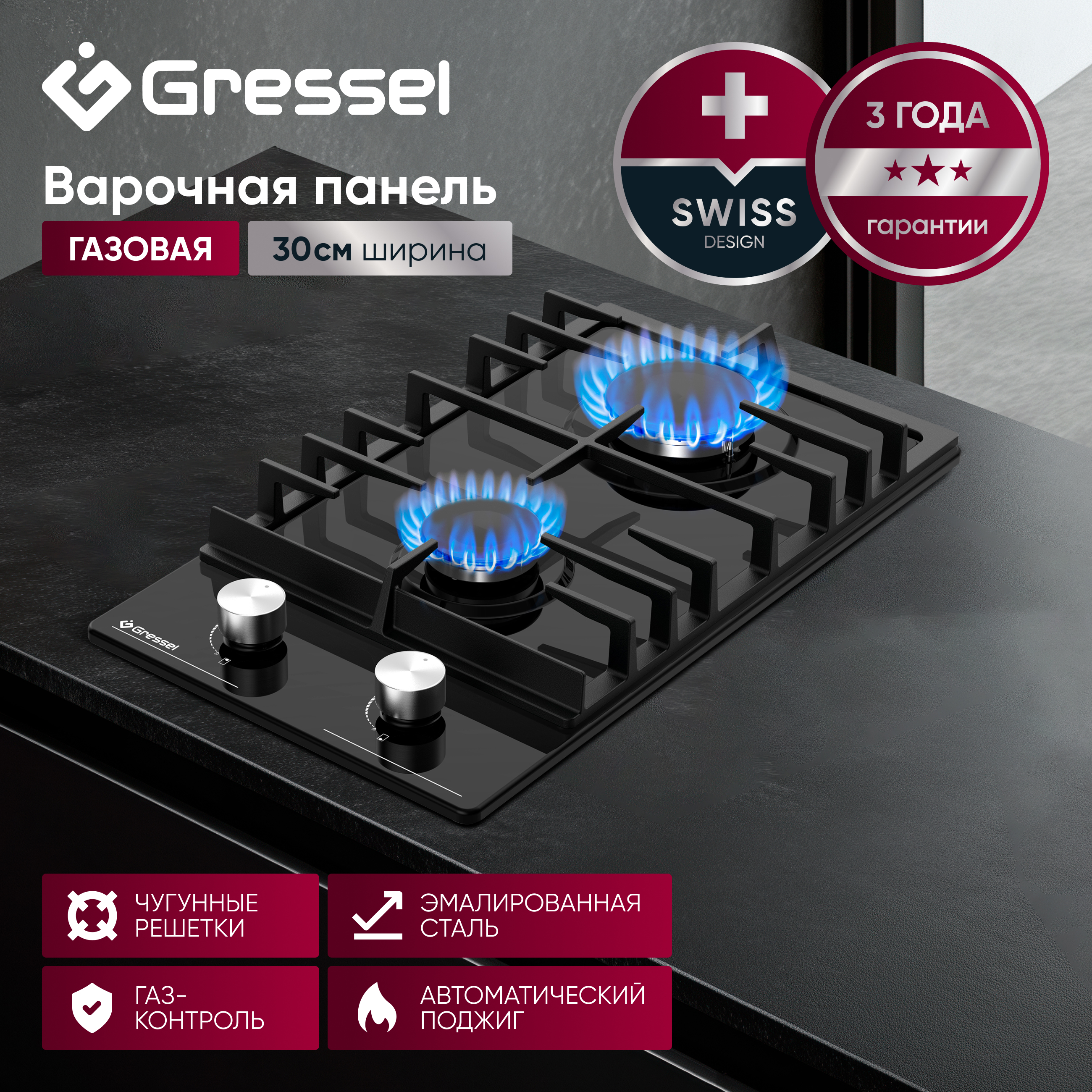 Газовая варочная панель GRESSEL U30V20B001 30 см, эмалированная сталь, автоматический розжиг, газ-контроль, чугунные решетки
