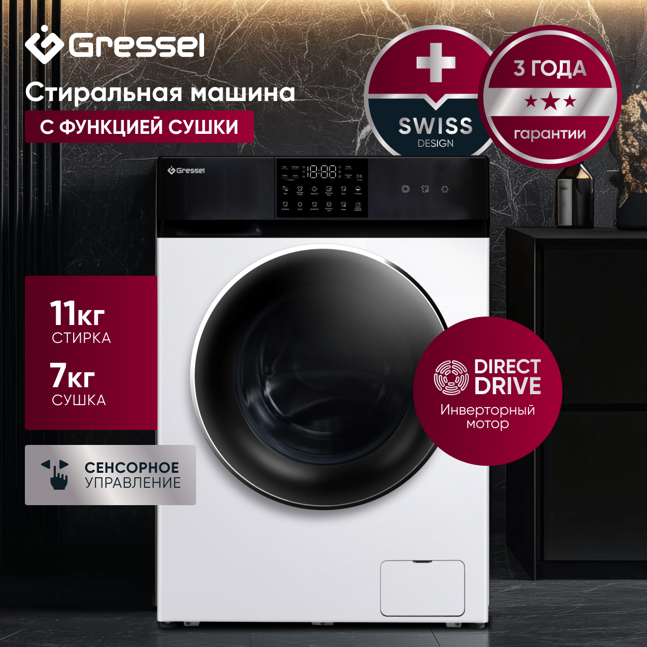 Стиральная машина с сушкой Gressel UWS602 (11 кг),с инверторным мотором Direct Drive, сенсорным управлением, дозагрузкой белья, 12 программ, системой самодиагностики, 1200 оборотов