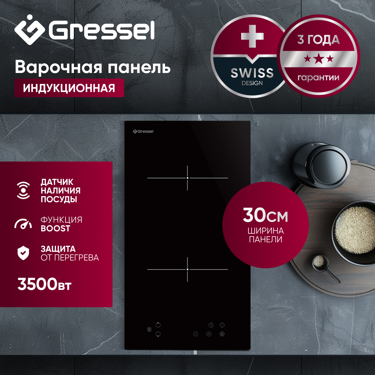 Встраиваемая индукционная варочная панель Gressel U30I72S000, 30 см, 3500Вт, сенсорное управление Touch Control, датчик наличия посуды, блокировка, таймер