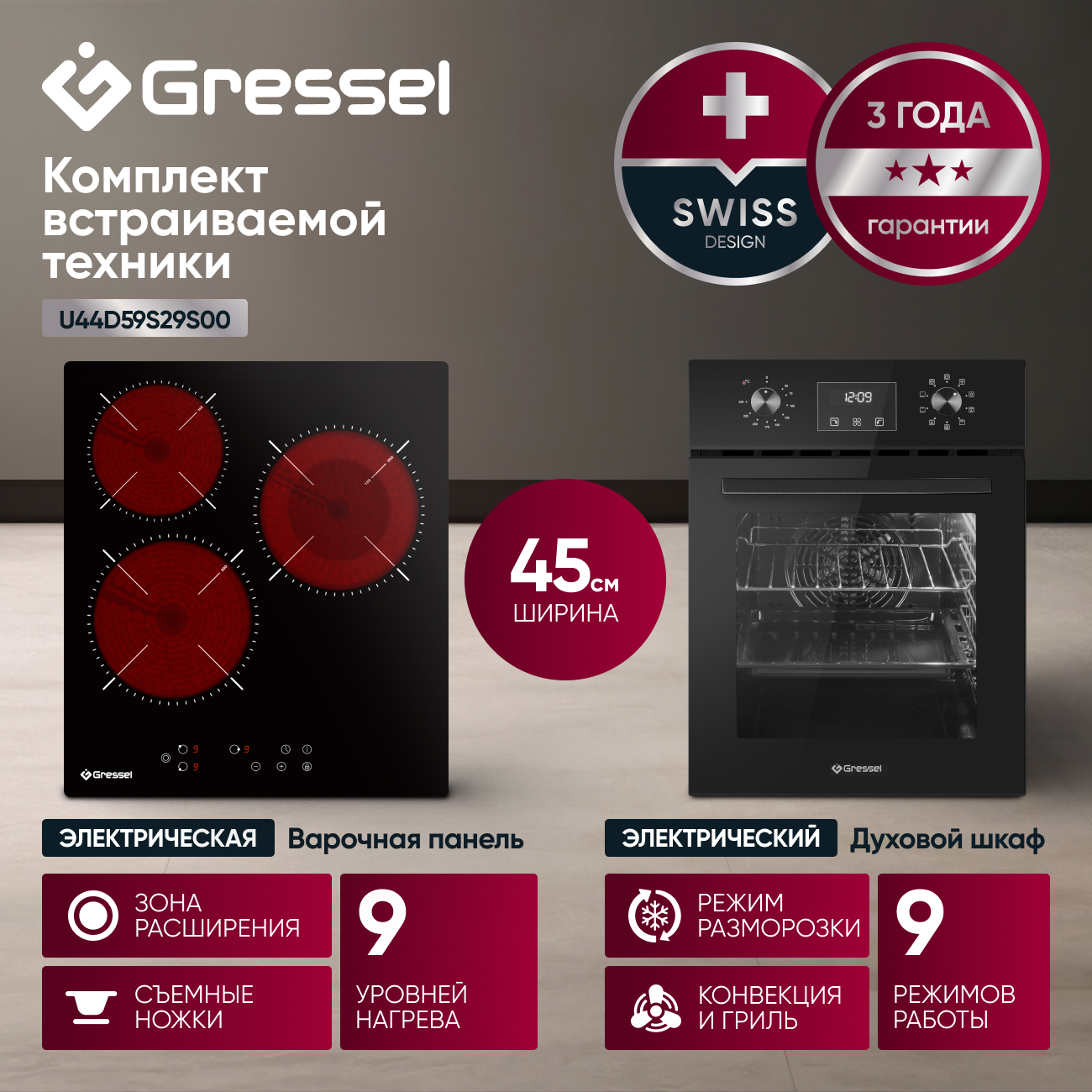 Комплект бытовой техники GRESSEL (духовой шкаф 45см U4ES59000 и варочная панель стеклокерамическая 45см U45D29S000)
