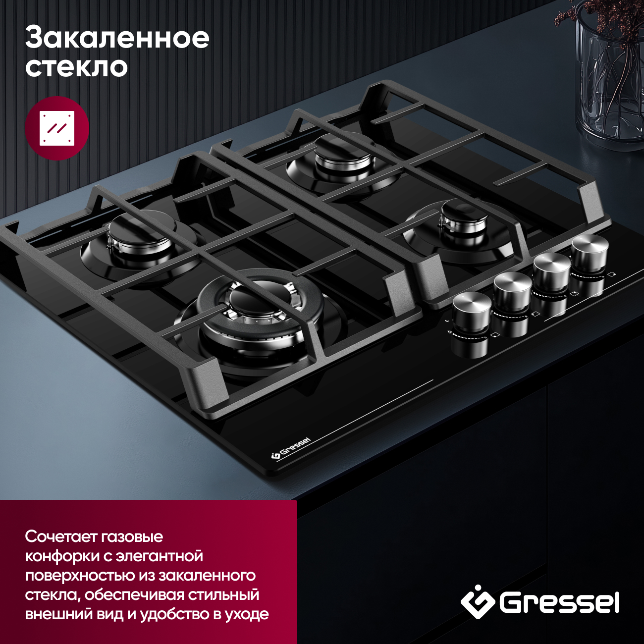 Газовая варочная панель GRESSEL U60H41S001 60 см, закаленное стекло, WOK-конфорка, автоматический розжиг, газ-контроль, чугунные решетки