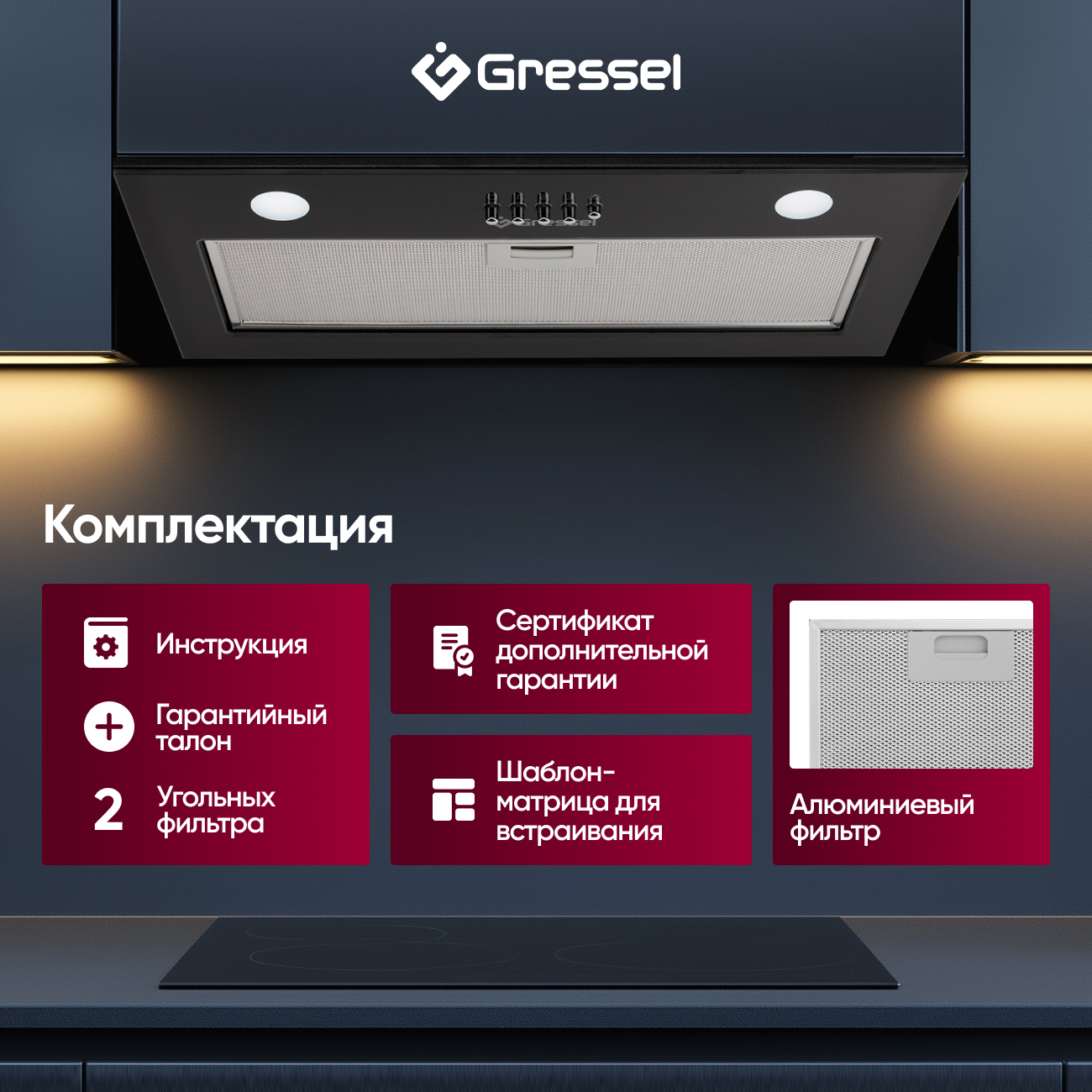 Встраиваемая вытяжка Gressel GR52B2 52 см (полновстраиваемая), LED подсветка, 3 скорости, GlassShield Control, режим отвода и рециркуляции, механическое управление, черная