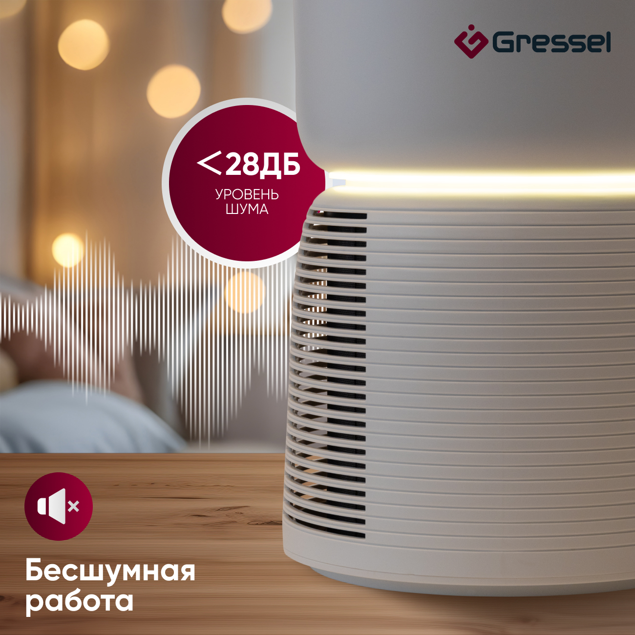 Настольный очиститель воздуха для дома Gressel GPF-1001, с функцией ночника, smart sleep, индикатор загрязнения воздуха + HEPA фильтр, таймер