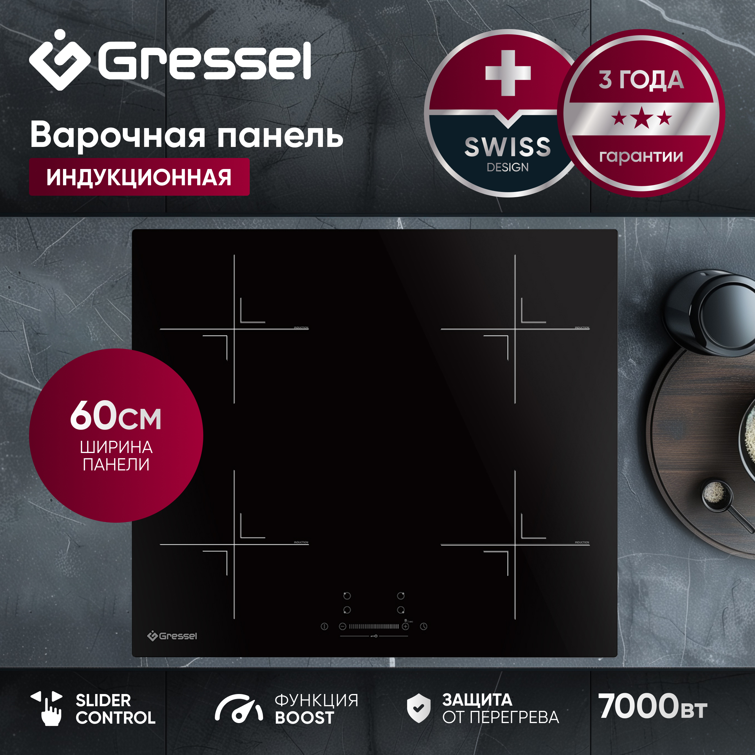 Комплект бытовой техники GRESSEL U66I57S74S01 (духовой шкаф 60см и варочная панель индукционная 60см)