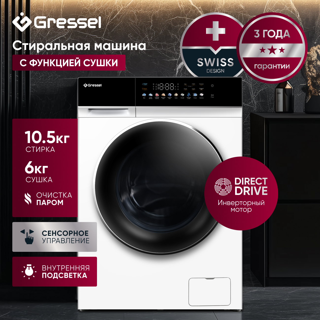 Стиральная машина с сушкой Gressel UWS603 (10,5 кг), инверторный мотор с прямым приводом Direct Drive, функция пара PureSteam, внутренняя подсветка, сенсорное управление, дозагрузка белья, 10 программ, система самодиагностики, 1200 оборотов