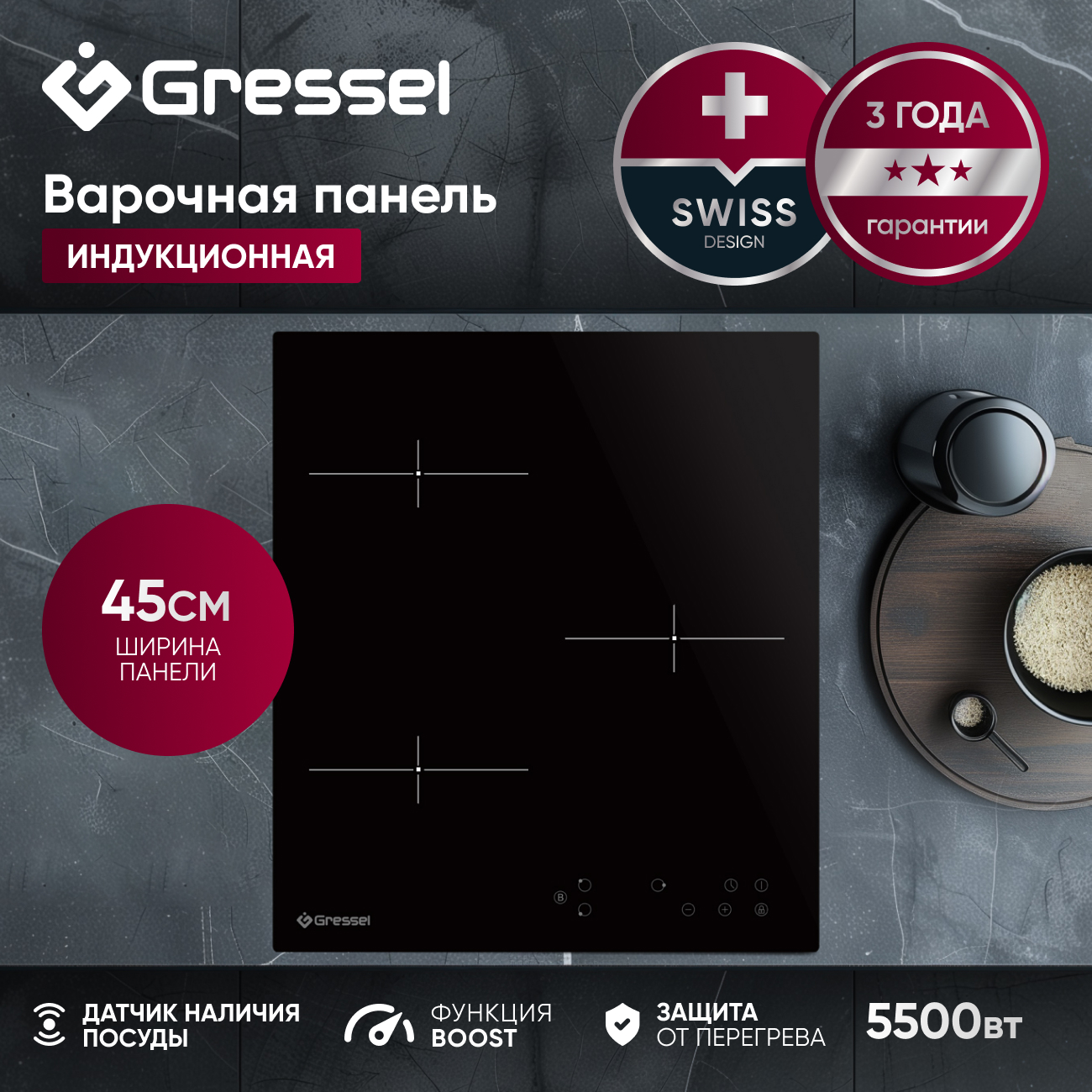 Встраиваемая индукционная варочная панель GRESSEL U45I73S000, 45 см, 5500Вт, сенсорное управление Touch control, блокировка, индикатор остаточного тепла, таймер