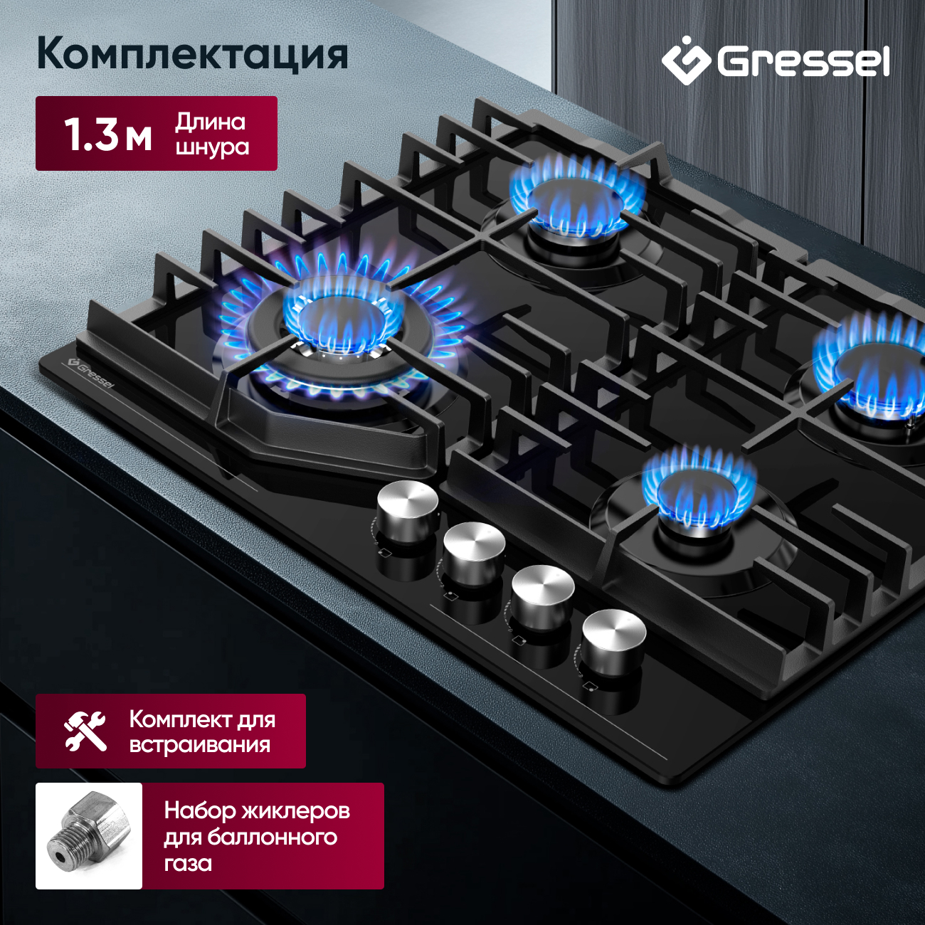 Газовая варочная панель GRESSEL U60H41S011 60 см, закаленное стекло, WOK-конфорка, автоматический розжиг, газ-контроль, чугунные решетки
