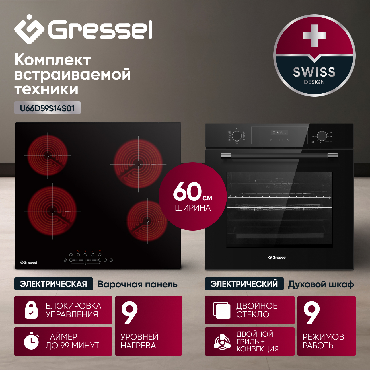 Комплект бытовой техники GRESSEL U66D59S14S01 (духовой шкаф 60см и варочная панель стеклокерамическая 60см)