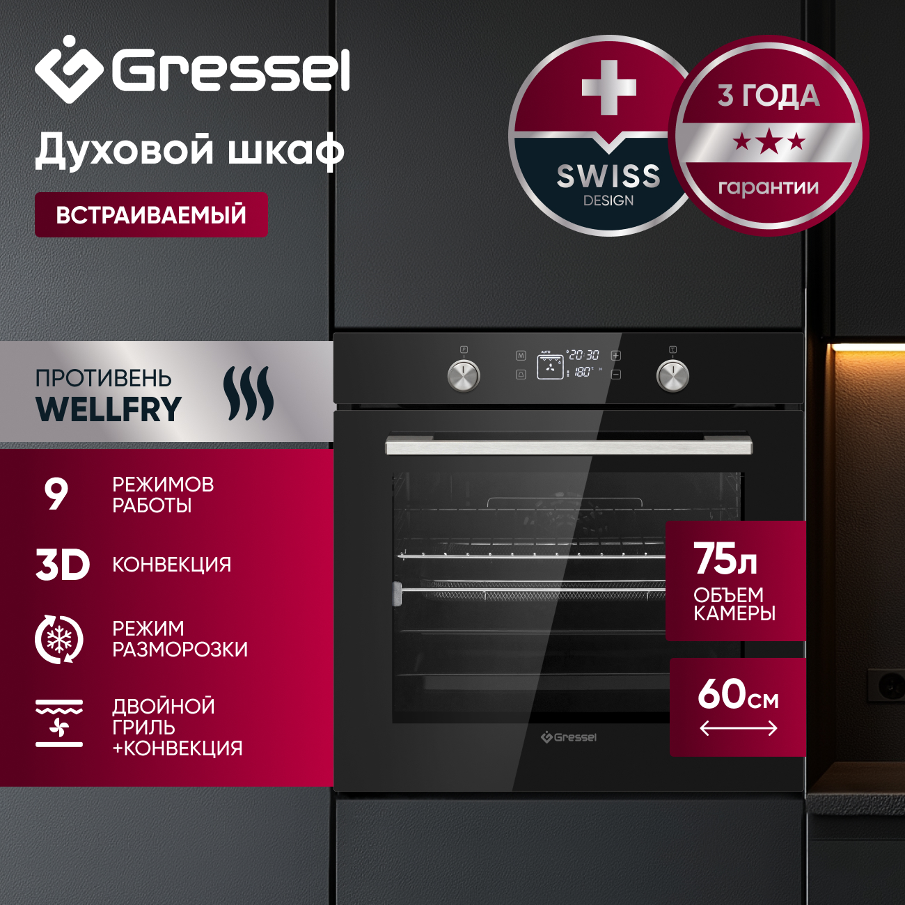 Комплект бытовой техники GRESSEL U66D69S14S01 (духовой шкаф 60см и варочная панель стеклокерамическая 60см)