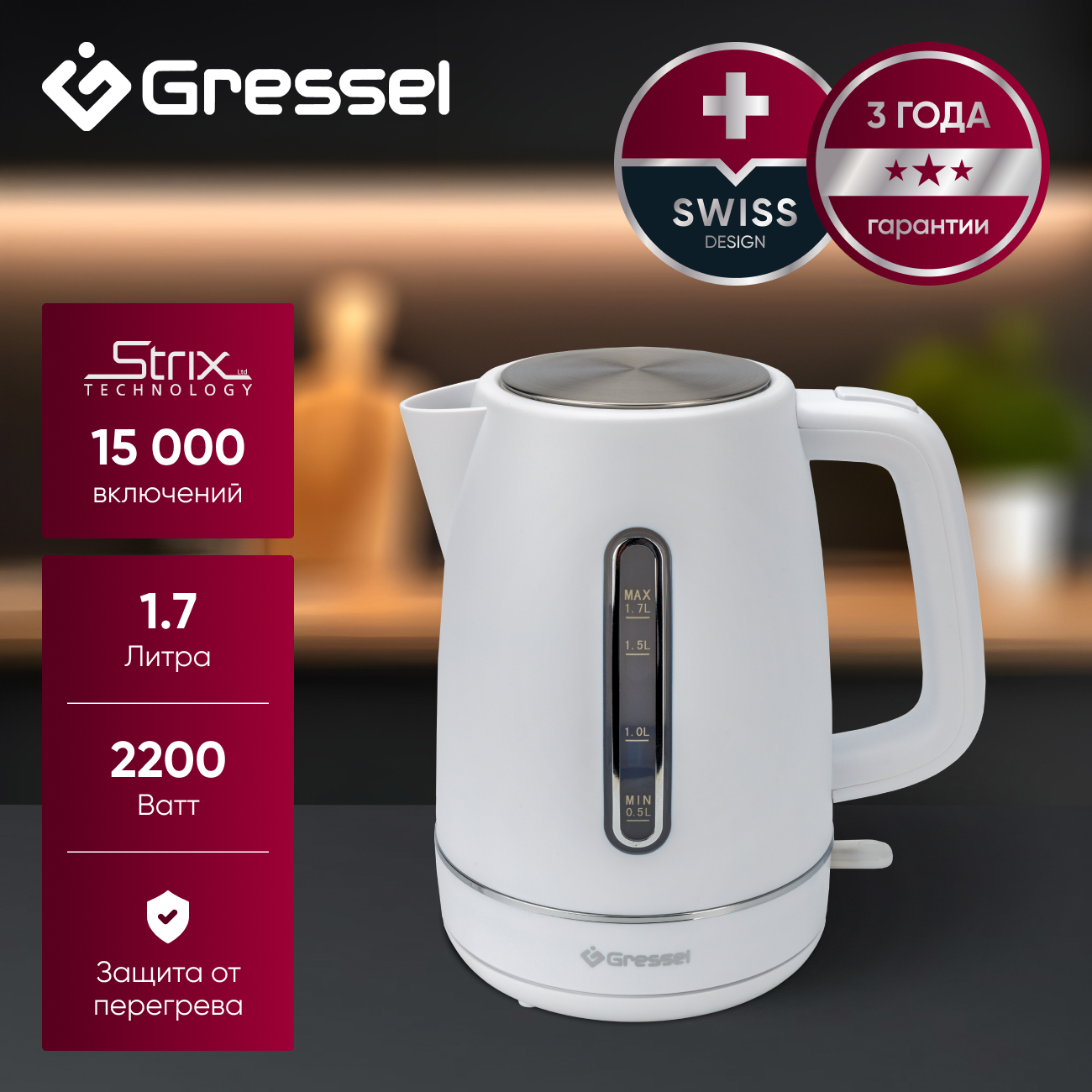 Электрический чайник Gressel GRK-1112, 1.7л, 2200Вт, защита от перегрева, контроллер Strix, подсветка, сетчатый фильтр, белый