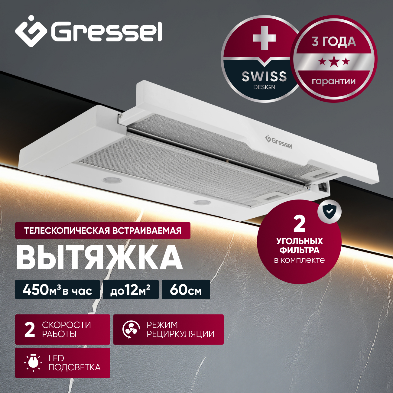 Встраиваемая вытяжка Gressel GR61W 60 см (телескопическая), LED подсветка, 2 скорости, режим рециркуляции, механическое управление, белая