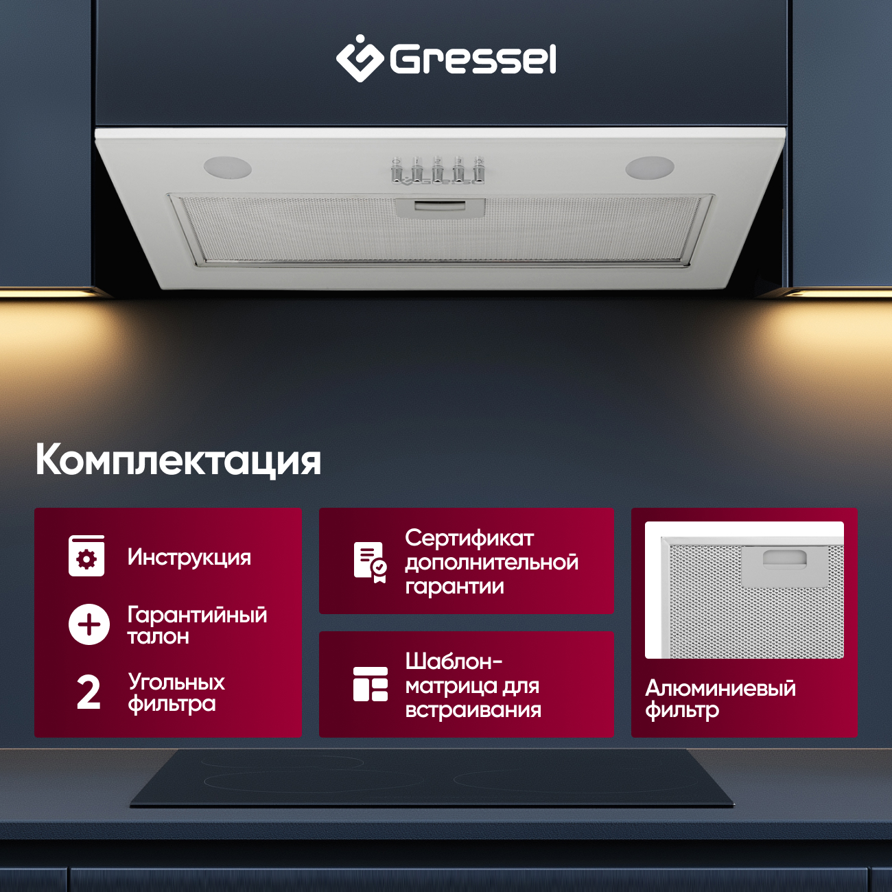 Встраиваемая вытяжка Gressel GR52W2 52 см (полновстраиваемая), LED подсветка, 3 скорости, GlassShield Control, режим отвода и рециркуляции, механическое управление, белая