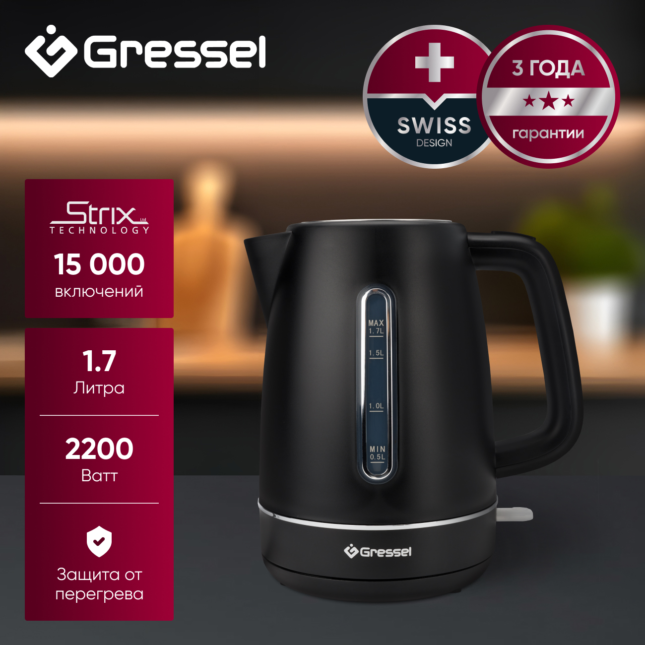 Электрический чайник Gressel GRK-1113, 1.7л, 2200Вт, защита от перегрева, контроллер Strix, подсветка, сетчатый фильтр, черный
