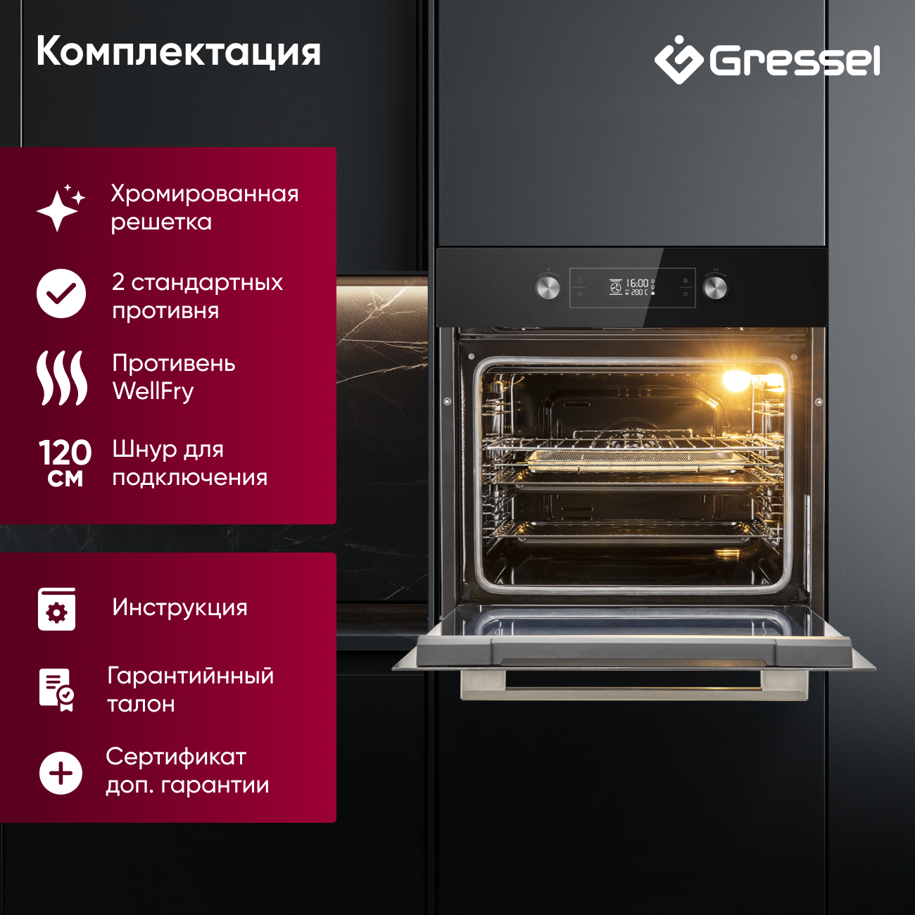 Комплект бытовой техники GRESSEL U66I69S84S02 (духовой шкаф 60см и варочная панель индукционная 60см)