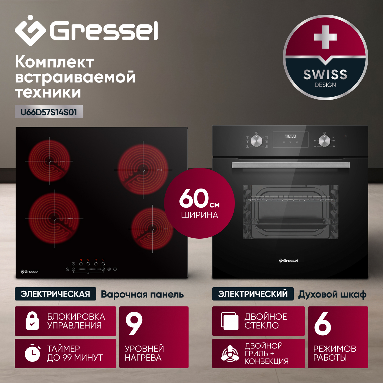 Комплект бытовой техники GRESSEL U66D57S14S01 (духовой шкаф 60см и варочная панель стеклокерамическая 60см)