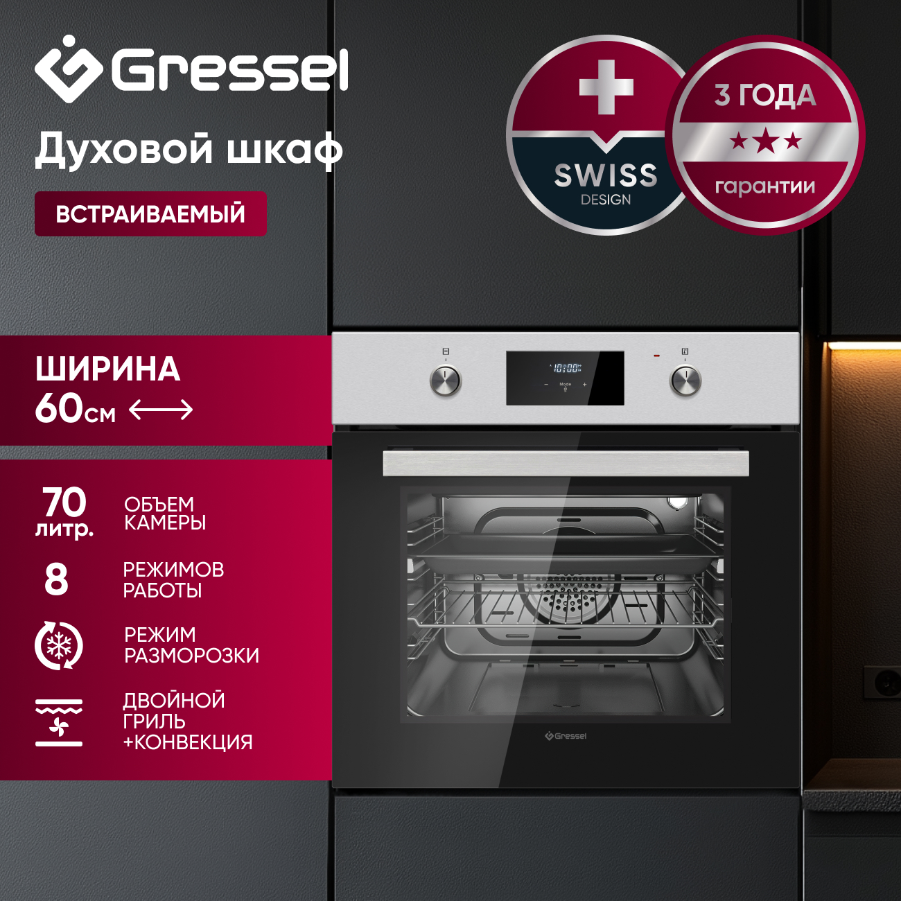 Встраиваемый духовой шкаф Gressel U6EM58110 60см, 70л, двойной гриль, режим разморозки, конвекция, двойное стекло