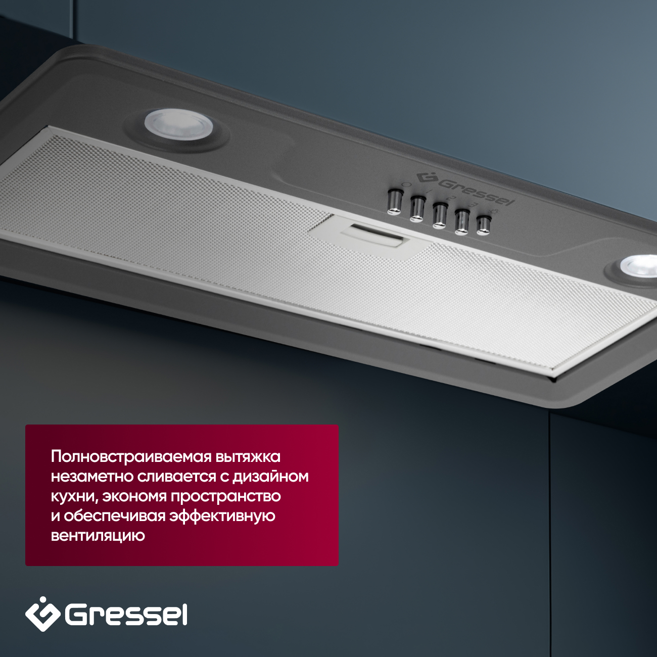 Встраиваемая вытяжка Gressel GR52M 52 см (полновстраиваемая), LED подсветка, 3 скорости, режим отвода и рециркуляции, механическое управление, серая
