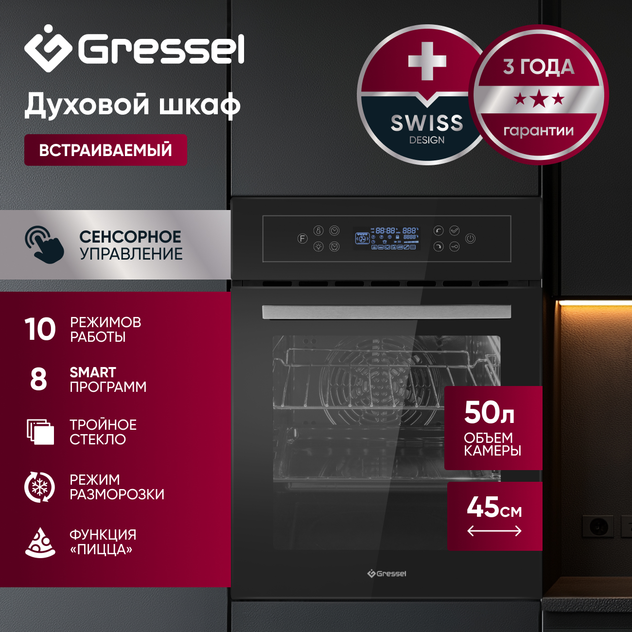 Встраиваемый духовой шкаф GRESSEL U4ES99000 45см, 10 режимов, двойной гриль, тройное стекло, сенсорная стеклянная панель, 3D-конвекция, доводчик дверцы, таймер