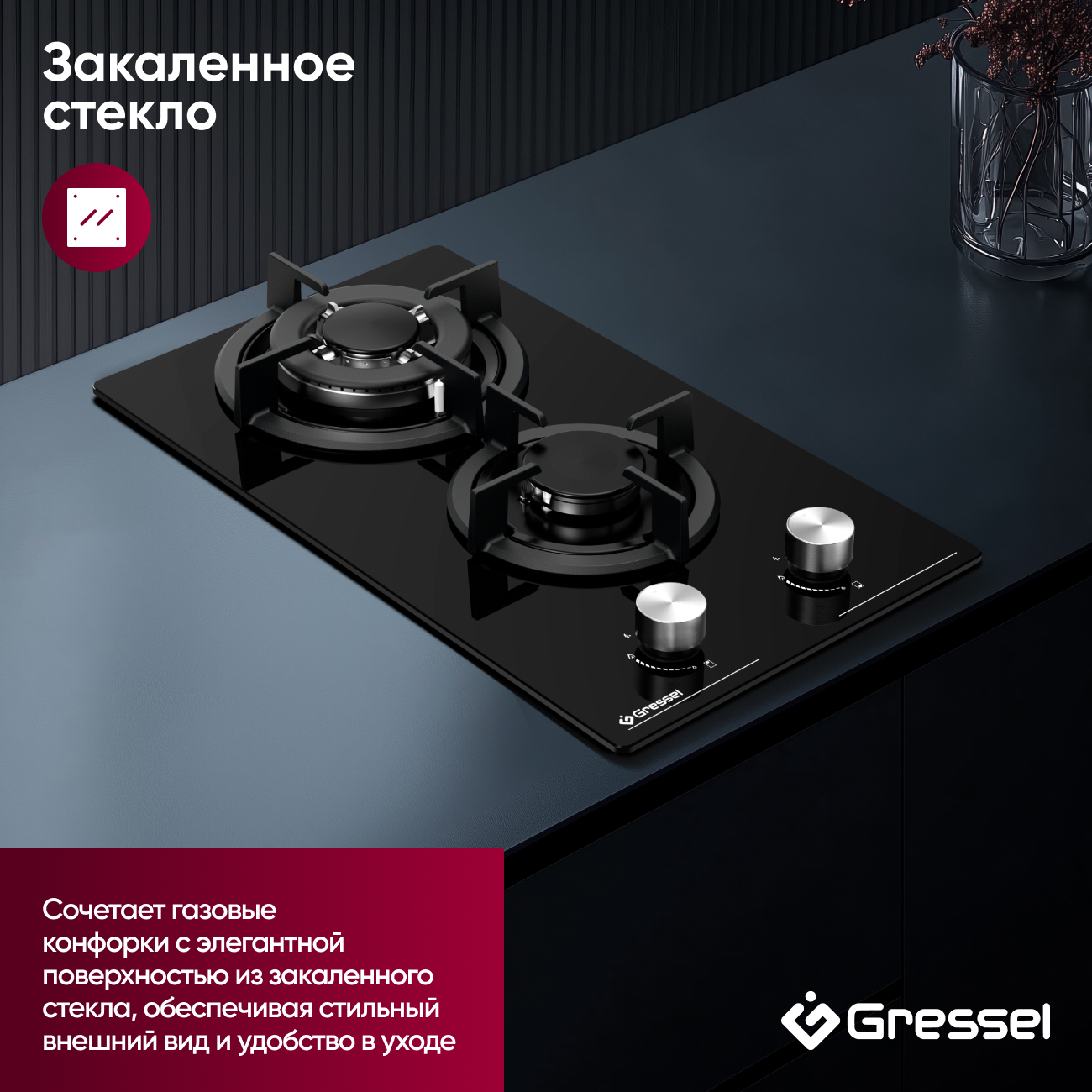 Газовая варочная панель GRESSEL U30N20S000 30 см, закаленное стекло, WOK-конфорка, автоматический розжиг, газ-контроль, чугунные решетки