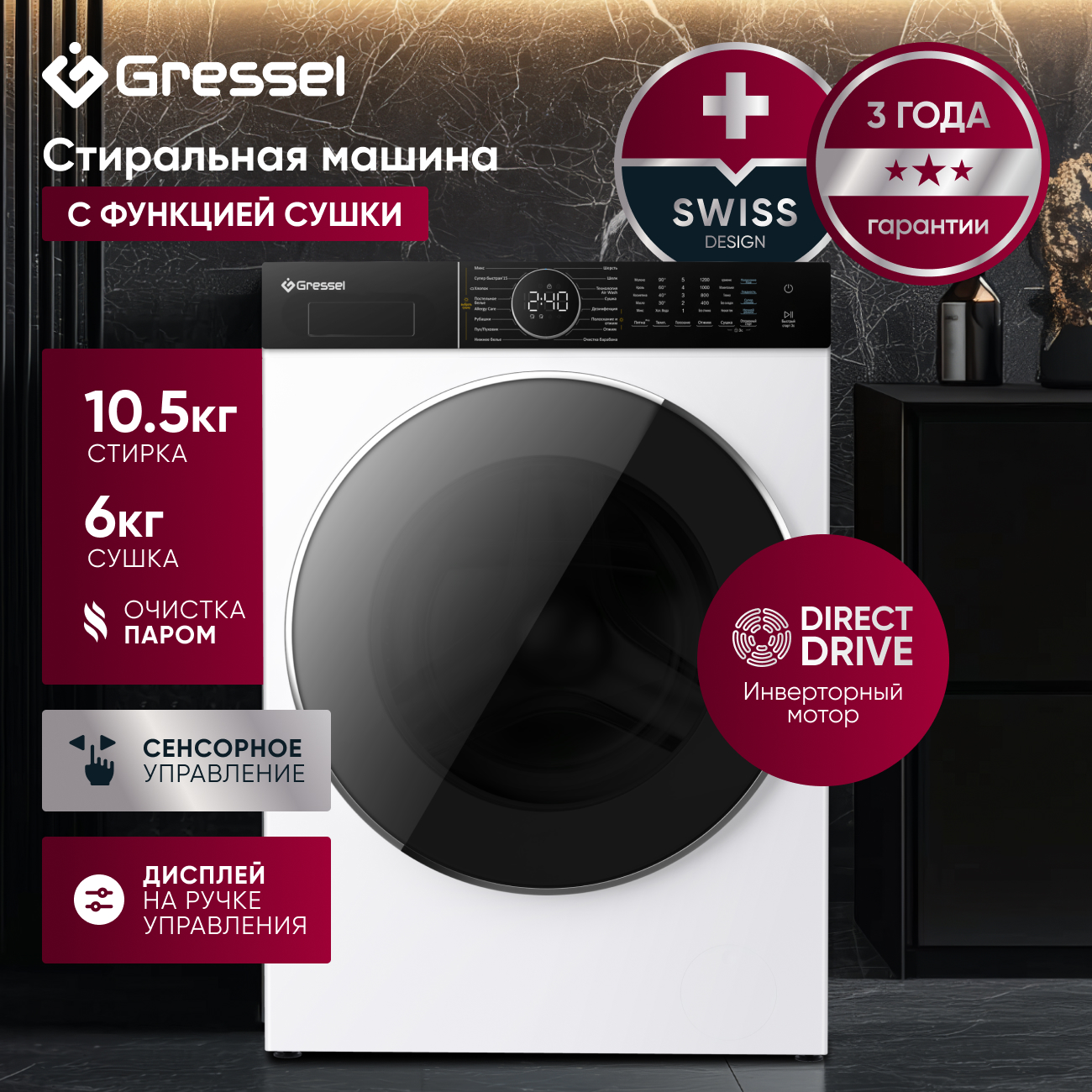 Стиральная машина с сушкой Gressel UWS601 (10,5 кг), инверторный мотор с прямым приводом Direct Drive, функция пара PureSteam, внутренняя подсветка, сенсорное управление, дозагрузка белья, 16 программ, система самодиагностики, 1200 оборотов