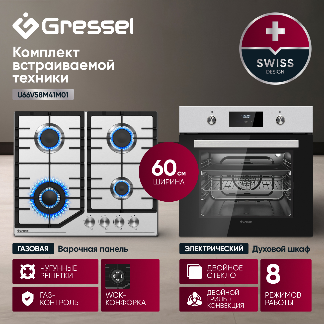 Комплект бытовой техники GRESSEL U66V58M41M01 (духовой шкаф 60см и варочная панель газовая 60см)