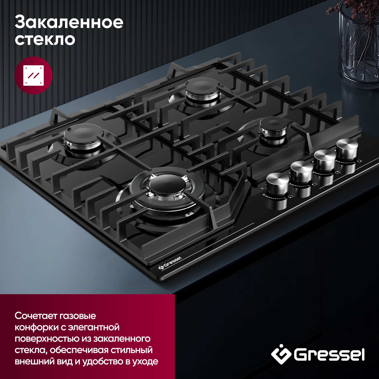 Газовая варочная панель GRESSEL U60H41S011 60 см, закаленное стекло, WOK-конфорка, автоматический розжиг, газ-контроль, чугунные решетки