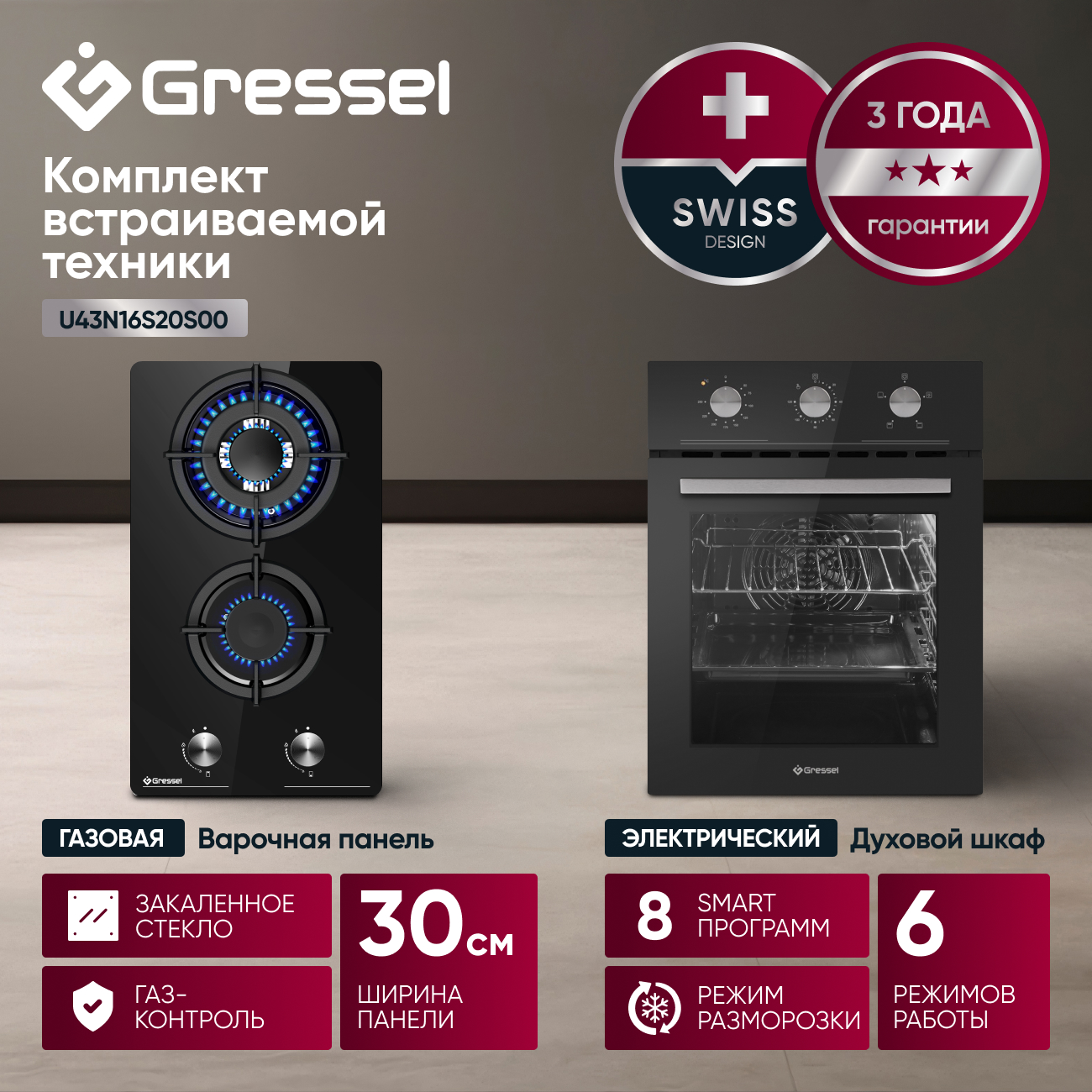 Комплект бытовой техники GRESSEL (духовой шкаф 45см U4ES16000 и варочная панель газовая 30см U30N20S000)