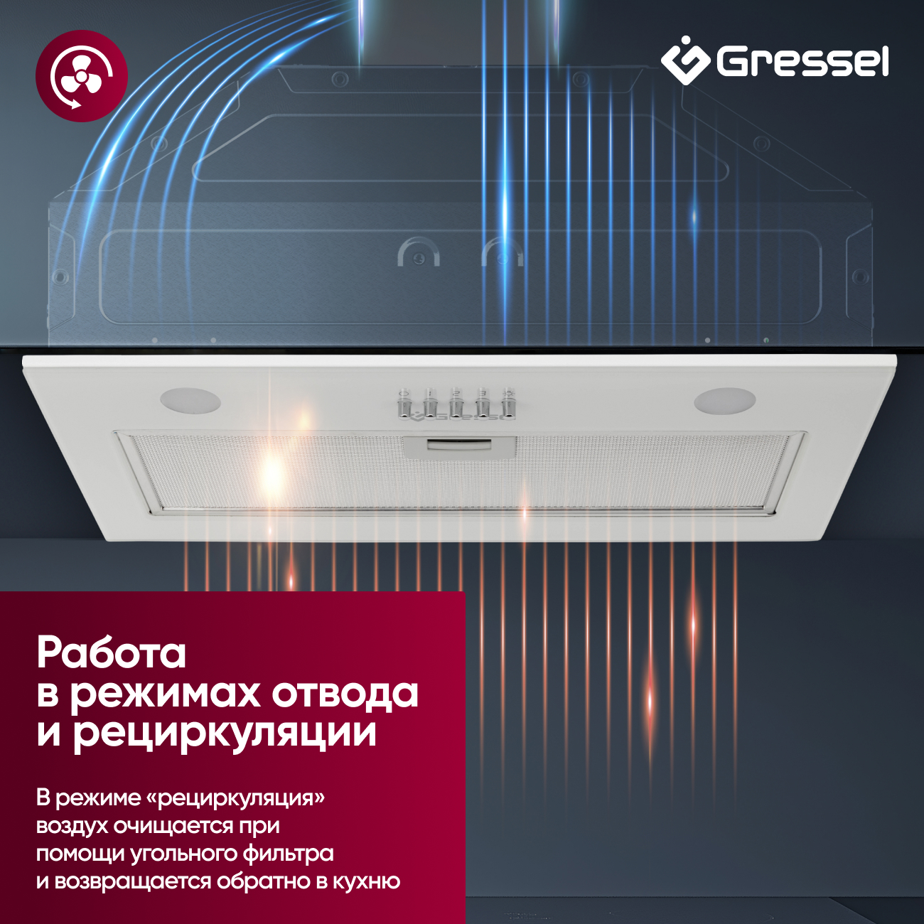 Встраиваемая вытяжка Gressel GR52W2 52 см (полновстраиваемая), LED подсветка, 3 скорости, GlassShield Control, режим отвода и рециркуляции, механическое управление, белая