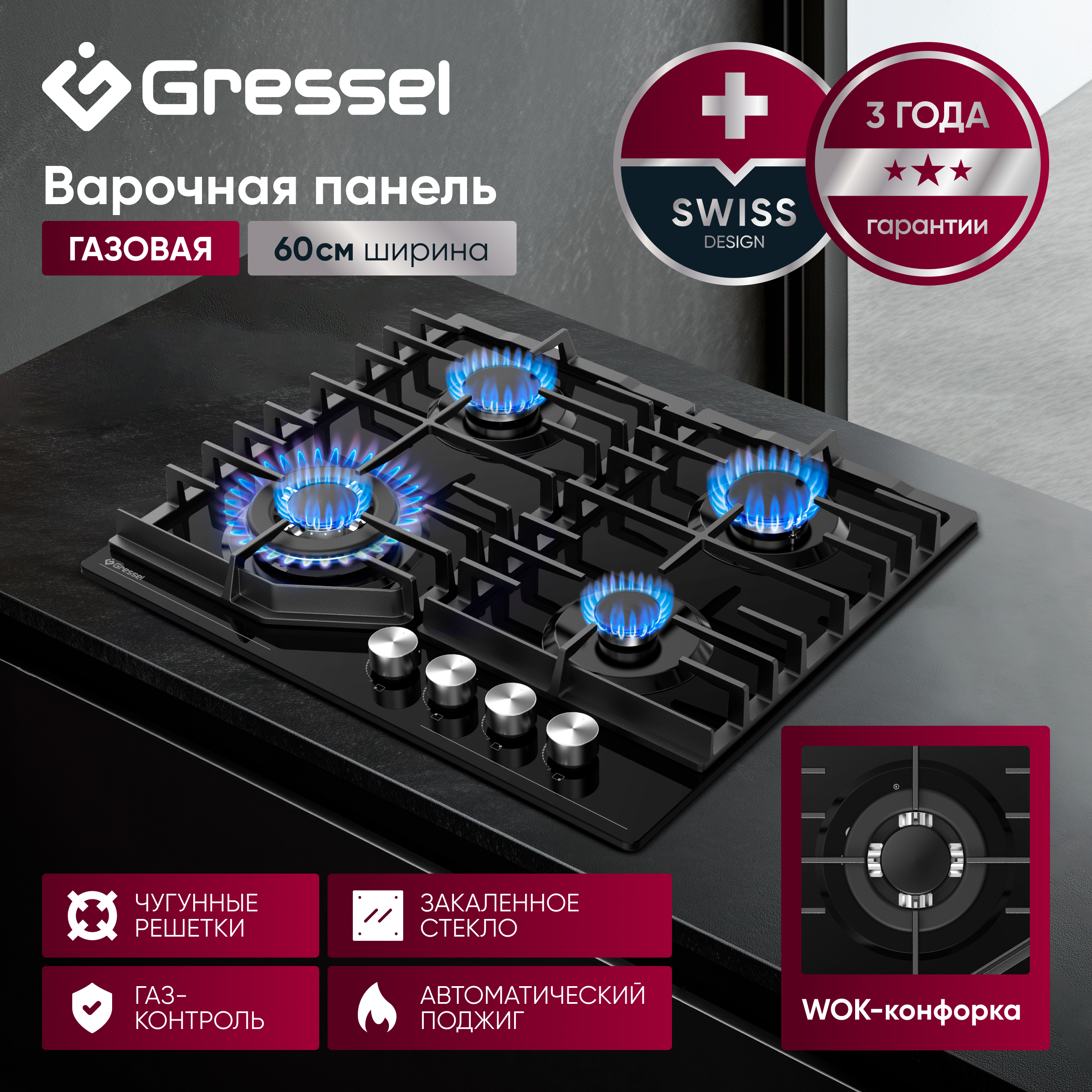 Газовая варочная панель GRESSEL U60H41S011 60 см, закаленное стекло, WOK-конфорка, автоматический розжиг, газ-контроль, чугунные решетки