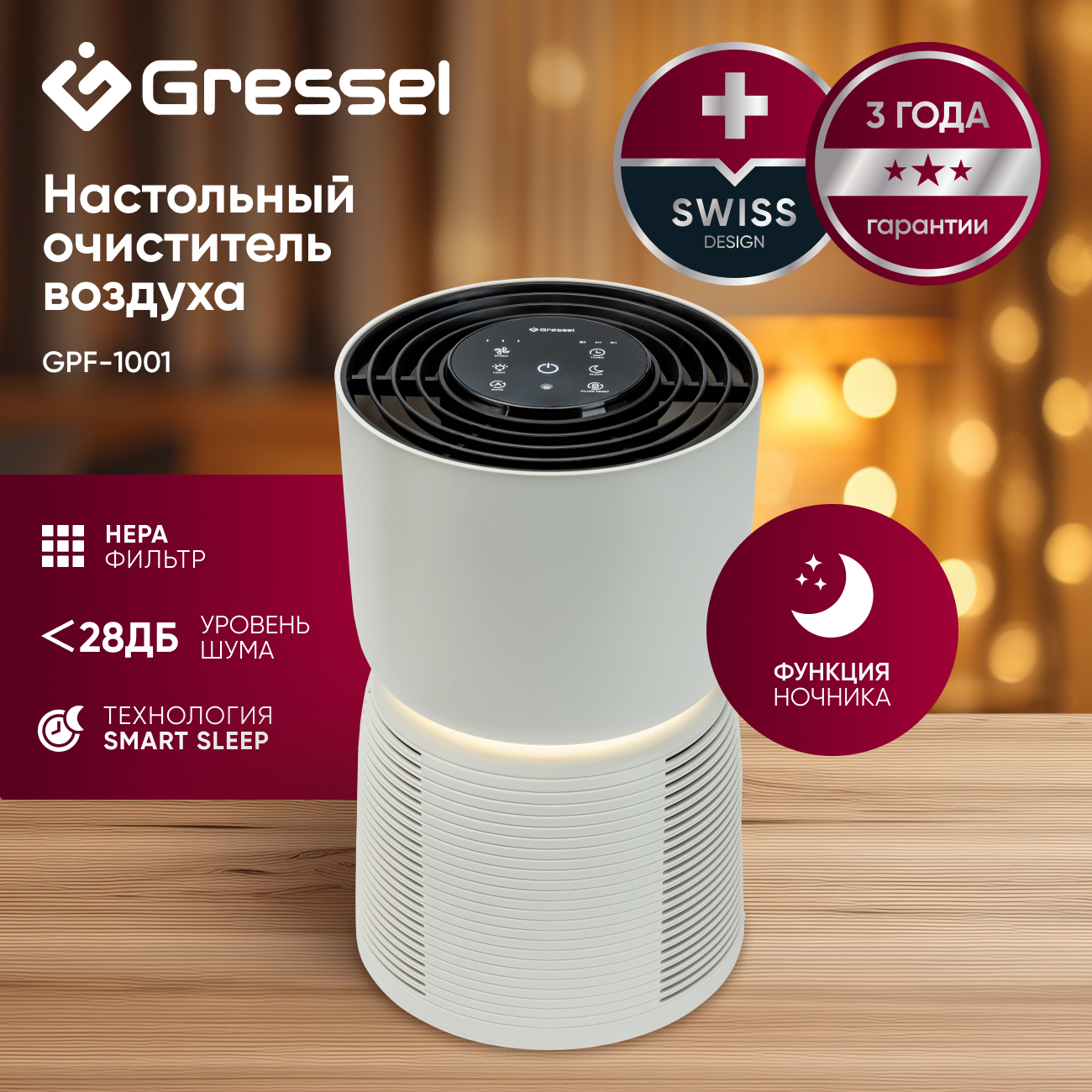 Настольный очиститель воздуха для дома Gressel GPF-1001, с функцией ночника, smart sleep, индикатор загрязнения воздуха + HEPA фильтр, таймер
